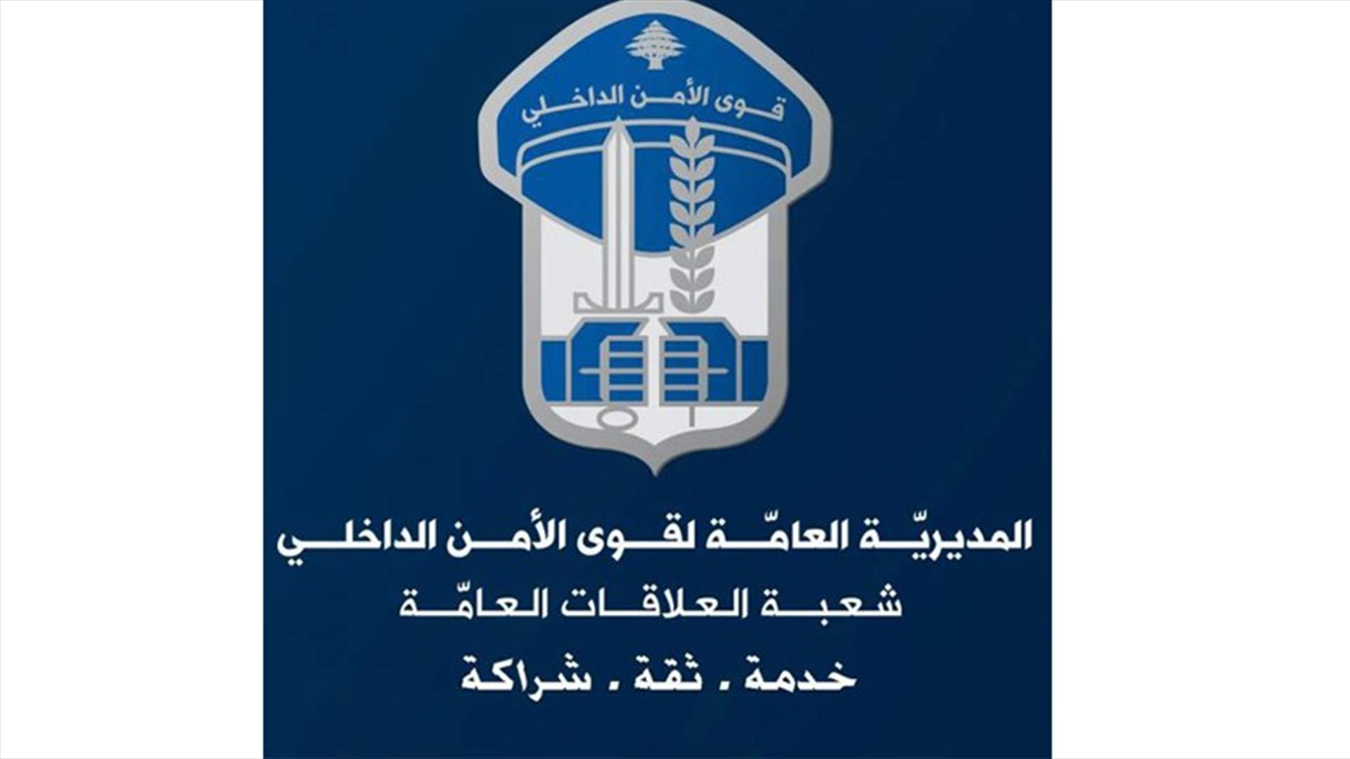 بعد تناقل خبر عن توقيف أحد ضباط قوى الامن الداخلي... المديرية توضح