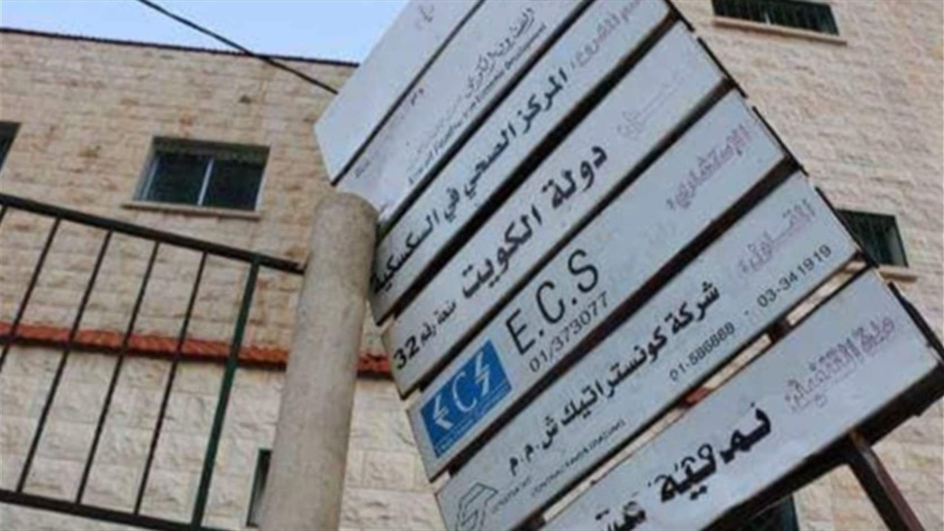 في قضاء صيدا... إقفال مستشفى جاهز لمصلحة آخر "قيد الإنشاء"!