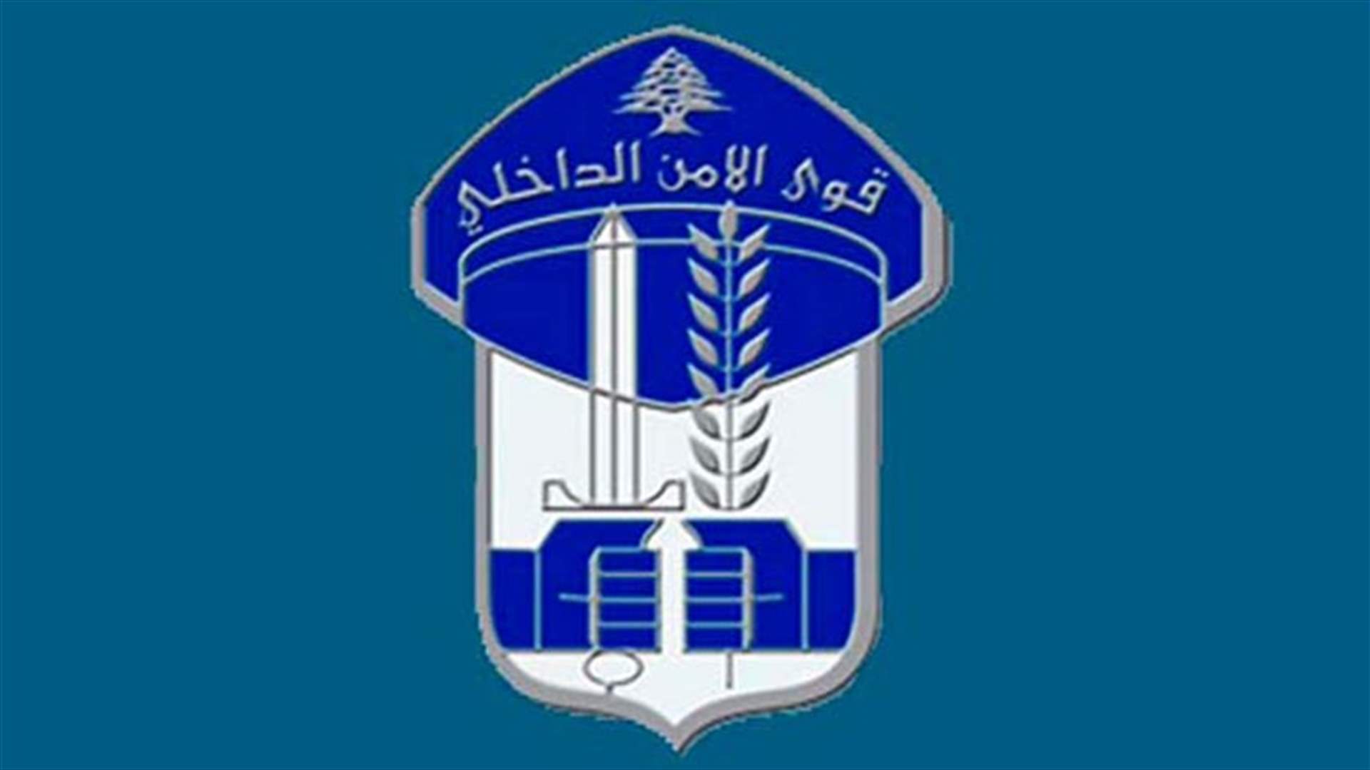 مناقلات في قوى الأمن: سليلاتي قائداً للدرك وشمس الدين مكان شحادة جنوباً