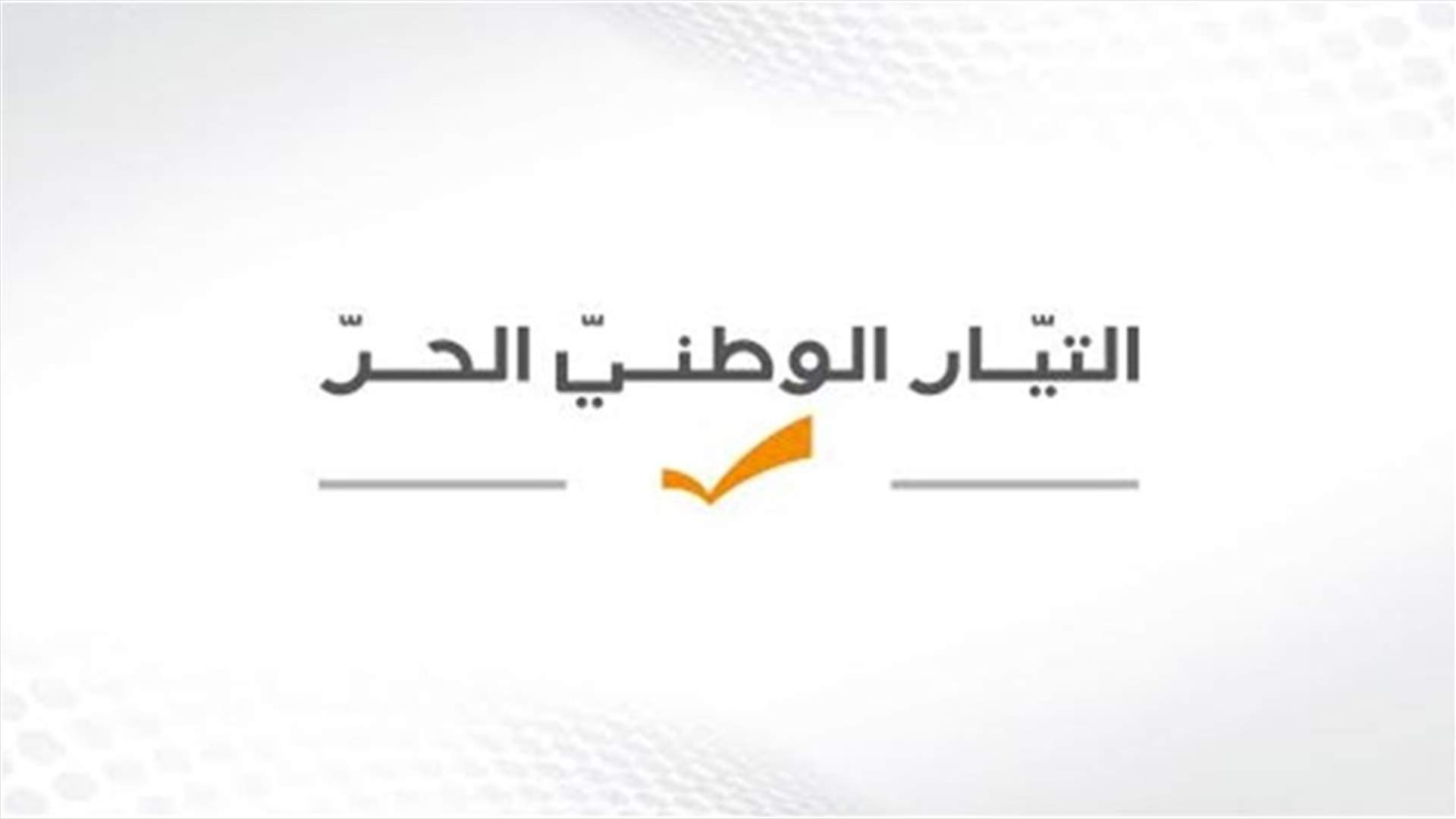 مصادر "الوطني الحر" للـLBCI : لا جديد على صعيد تشكيل الحكومة