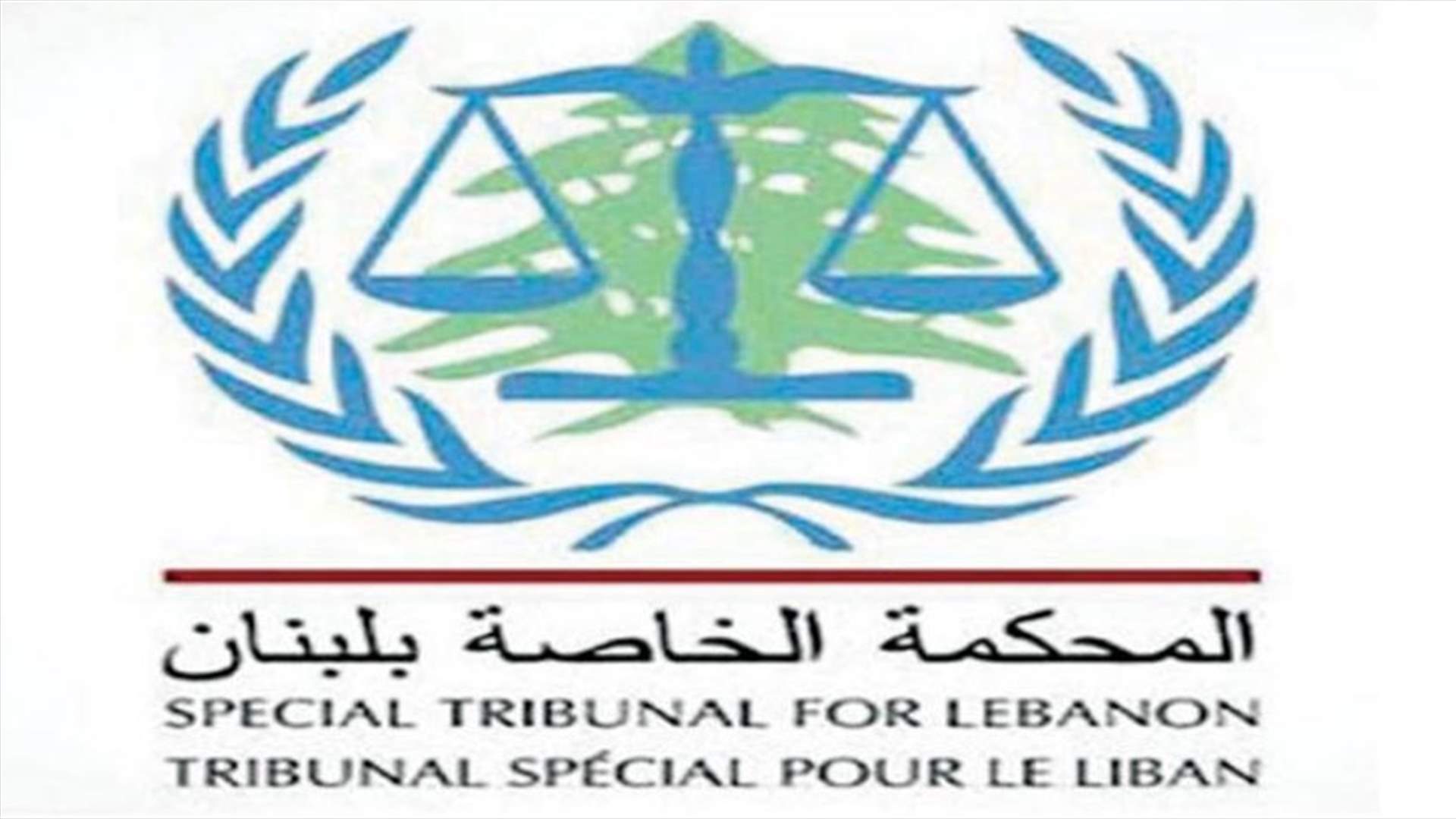 جهوزية السلطات اللبنانية مع اقتراب النطق بقرارات "محكمة الحريري"