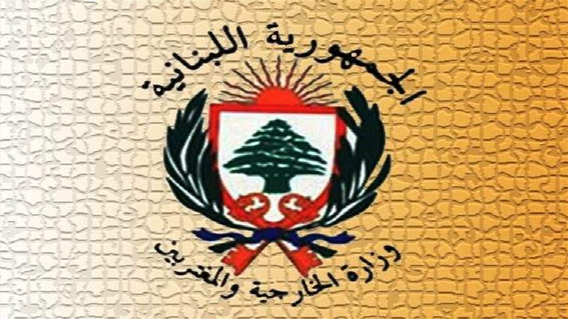 وزارة الخارجية تستنكر القرار الأميركي بوقف المساهمة في الاونروا