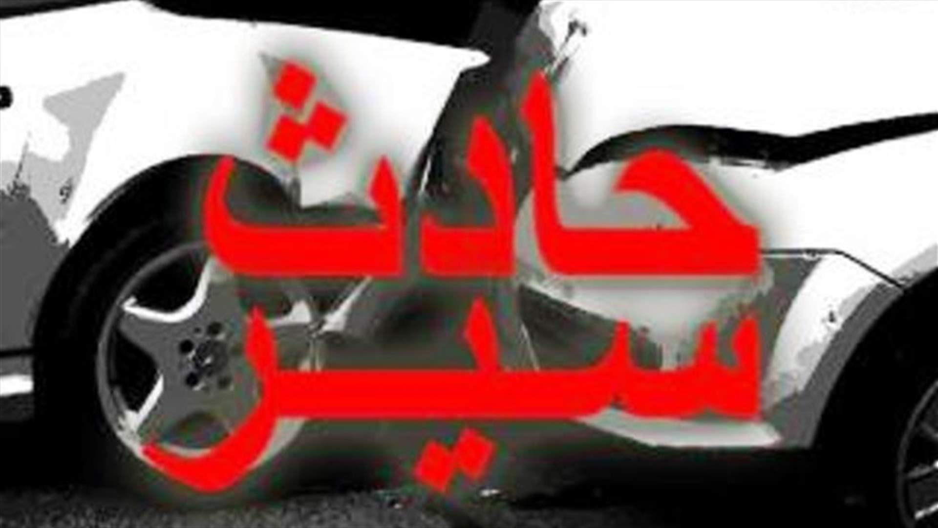 ستة جرحى بحادث سير في الضبيه بينهم ابنتا ريفي