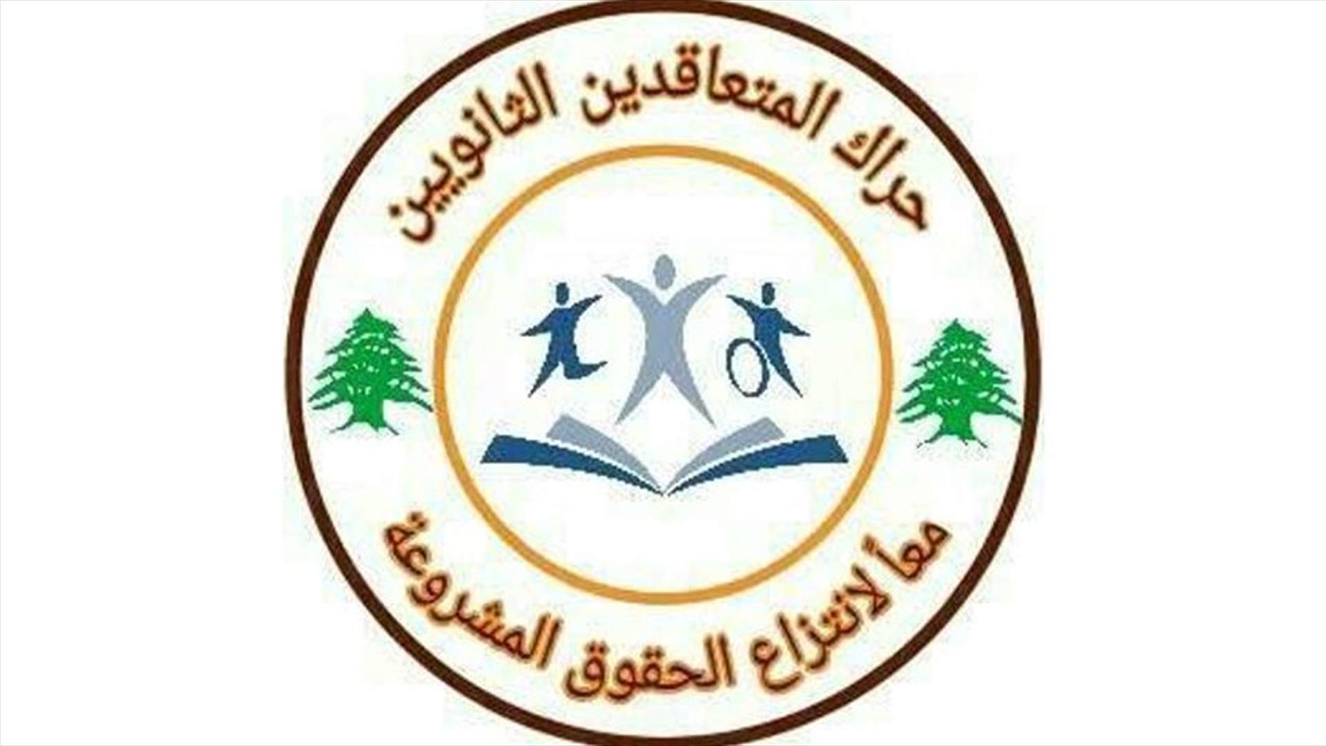 حراك المتعاقدين يهدد بالتخييم أمام وزارة التربية اذا لم تحل نكبتهم