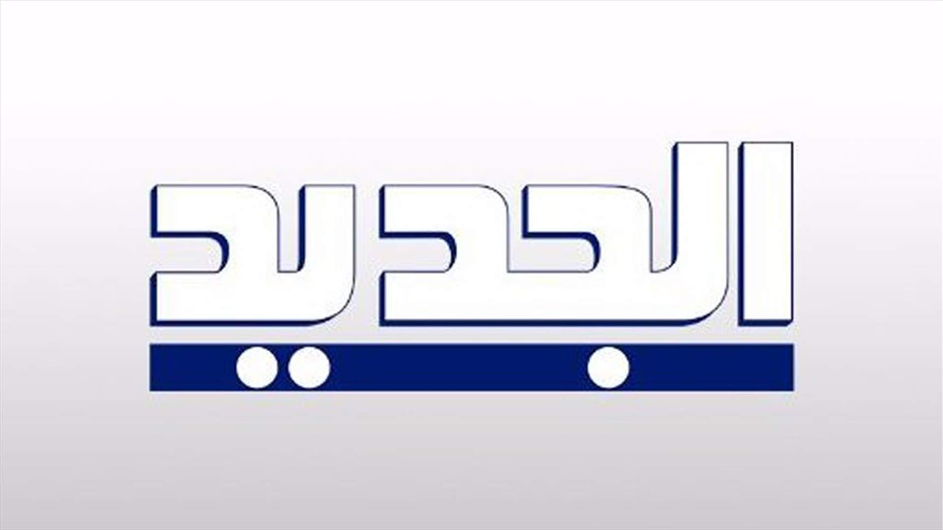 إحالة شكوى بري ضد "الجديد" على النيابة العامة الاستئنافية