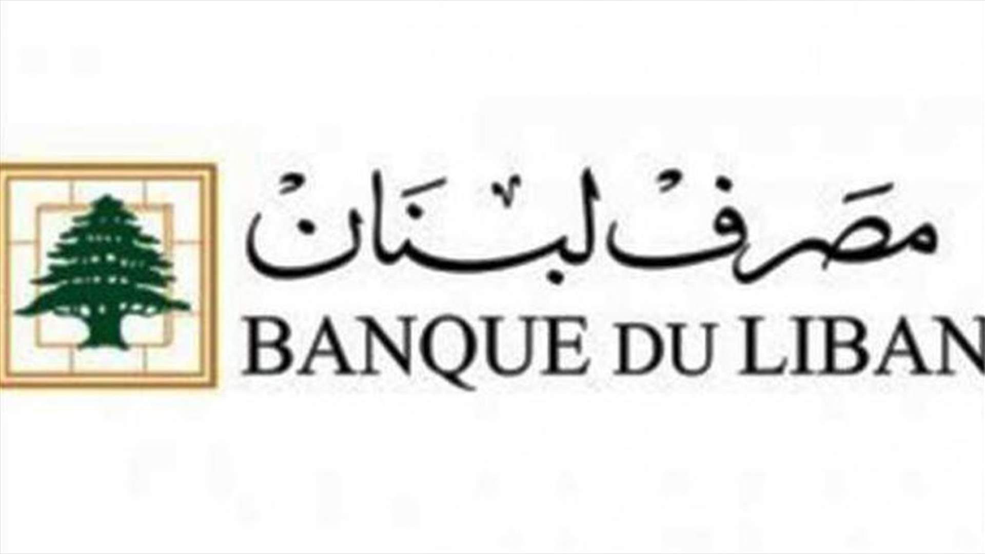 مصرف لبنان يعمم دراسة عن القروض السكنية ويؤكد تغريم كل مخالف