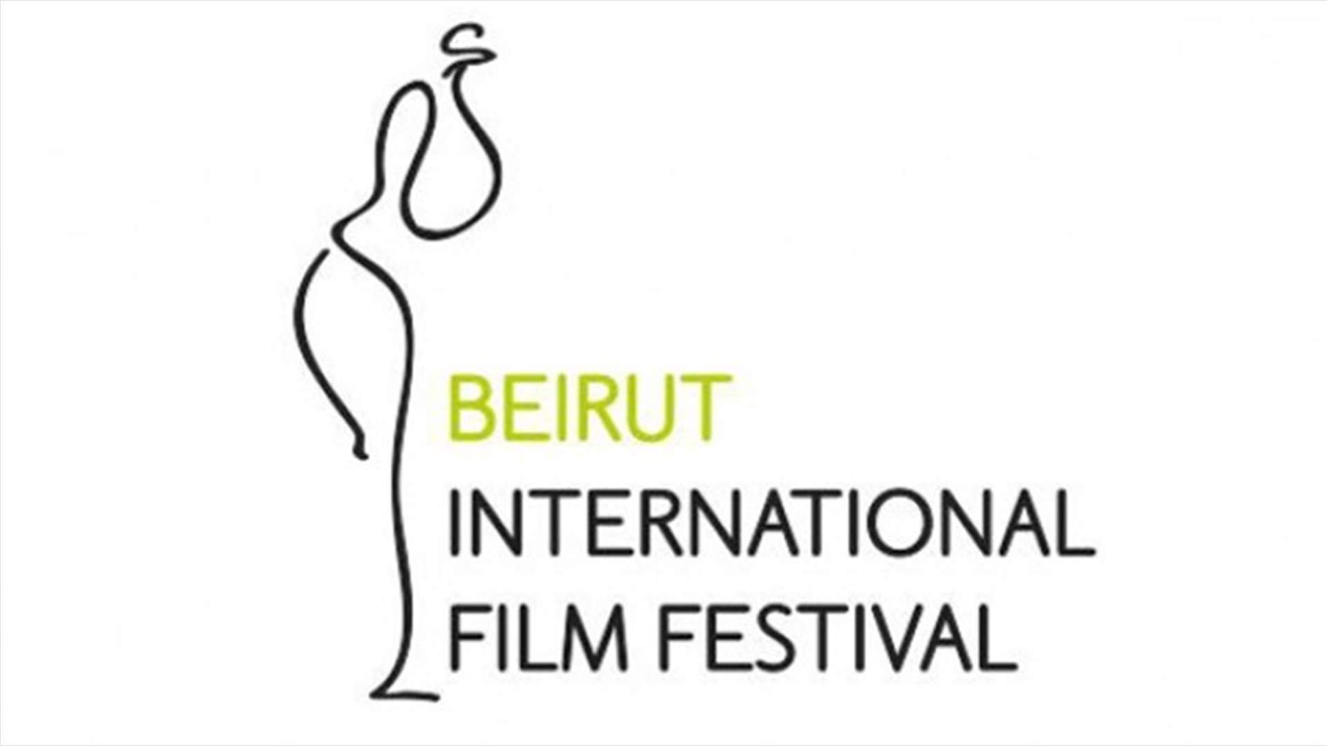 مهرجان بيروت الدولي للسينما: ارجاء دورة 2018 بسبب الوضع الاقتصادي والمخاوف السياسية الإقليمية