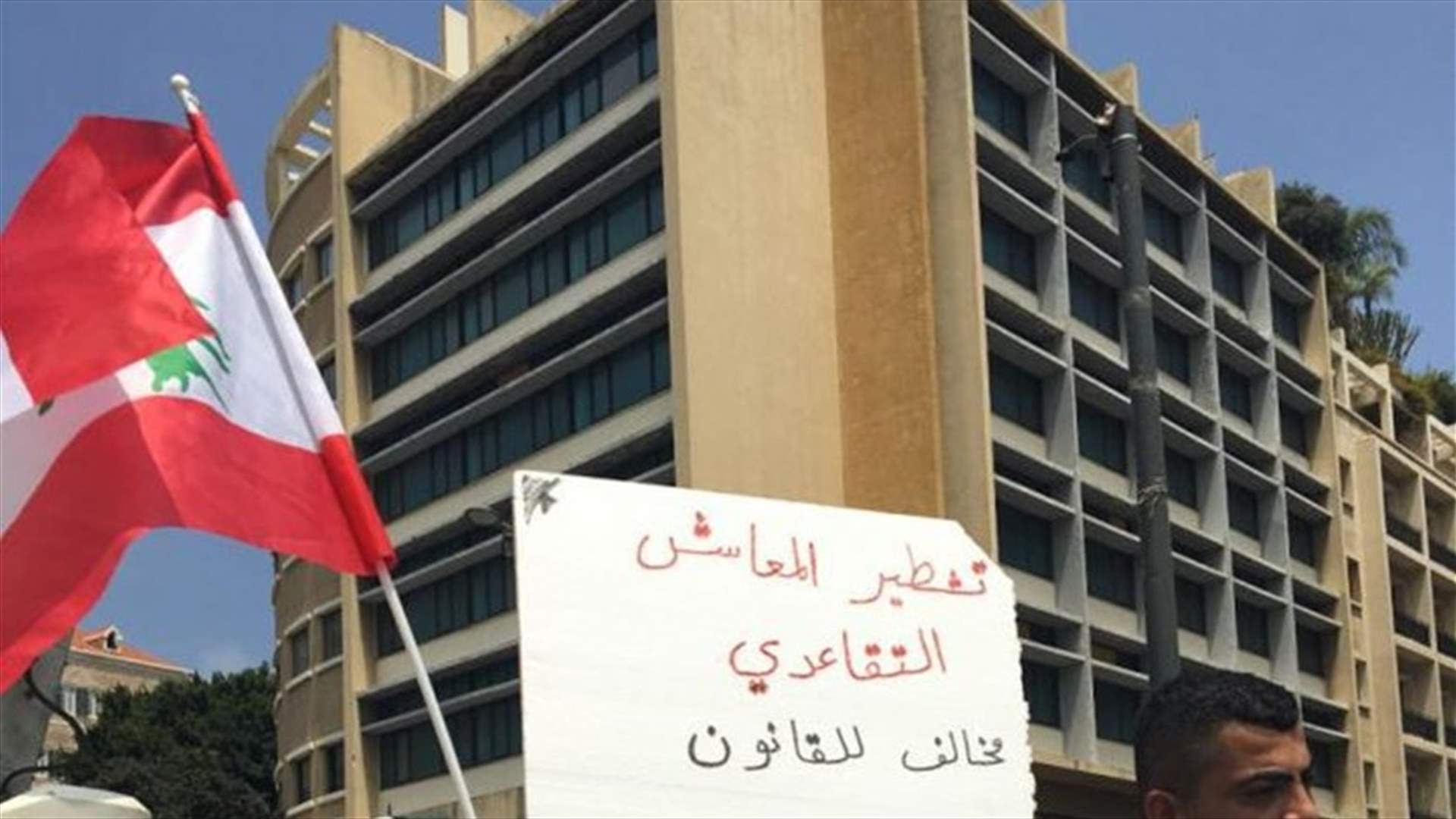 متقاعدو الادارة العامة: لعدم تكرار تأخير الدفعات المستحقة لفروقات شهر آب وسواها