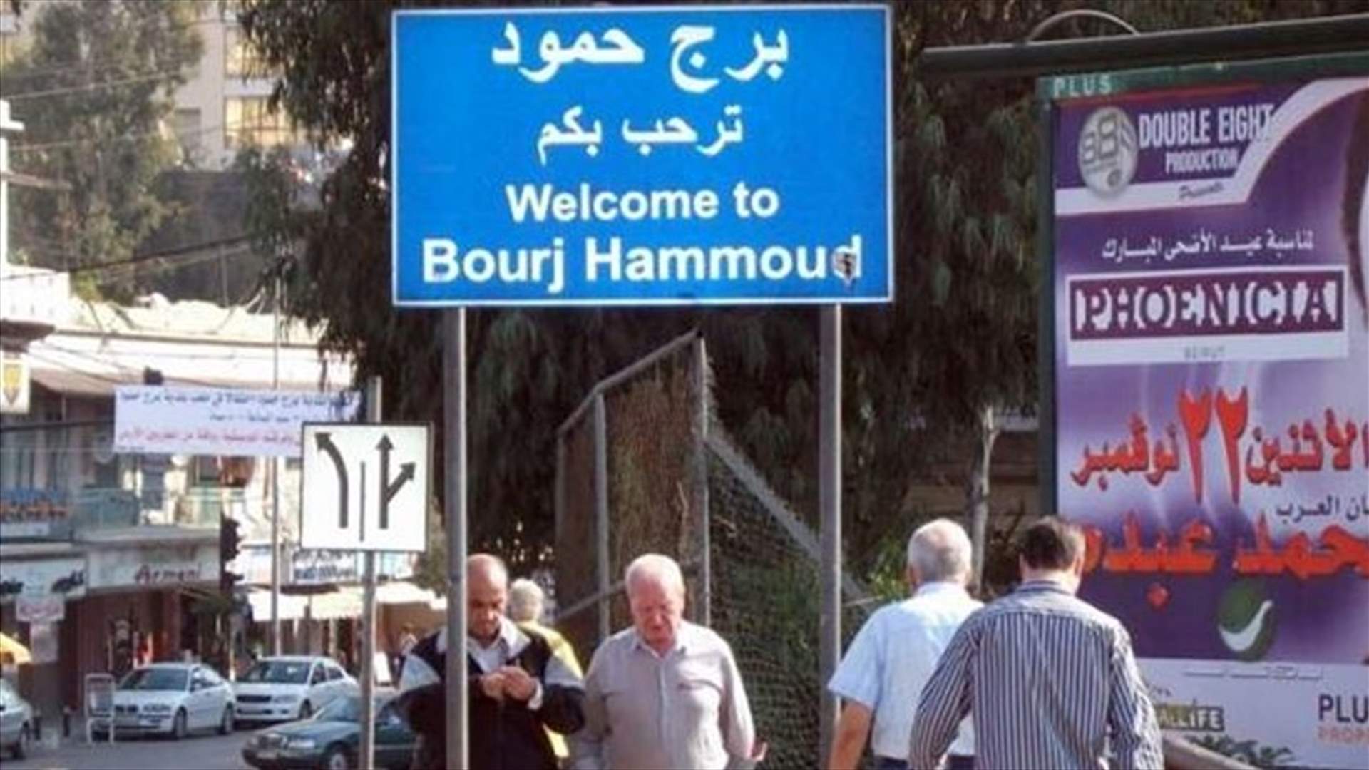 بلدية برج حمود: الحوادث الأمنية لا تستثني مكانا في العالم