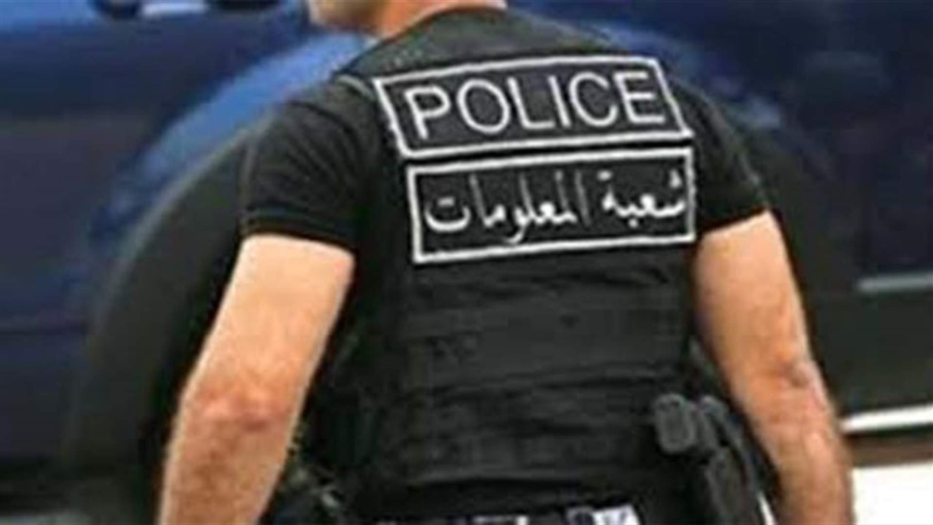 مهرّب سوري في قبضة شعبة المعلومات