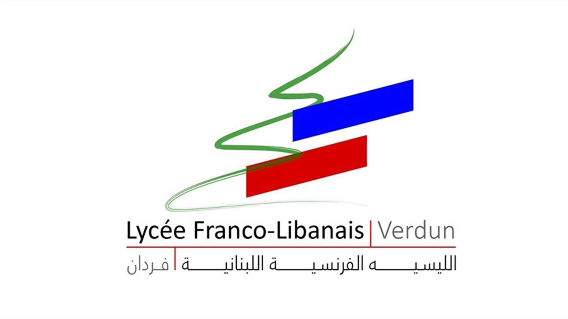 القضاء ينتصر لطلاب الليسيه الفرنسية - فردان... اليكم قرار المحكمة