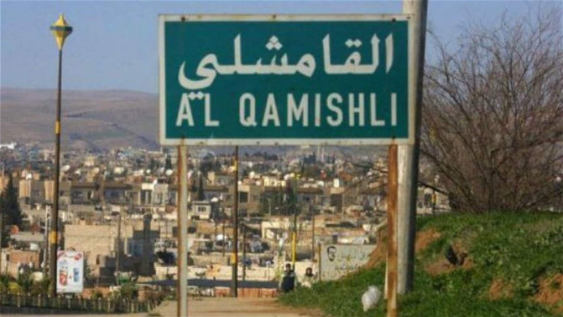 قتلى من قوات النظام السوري والأكراد في مواجهات في مدينة القامشلي