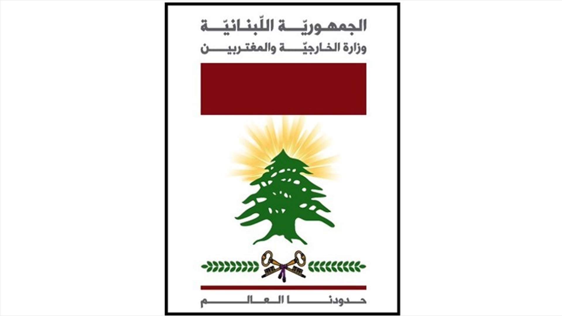 الخارجية تشكر القضاء المصري: الحكم أراح اللبنانيين وعائلة منى المذبوح