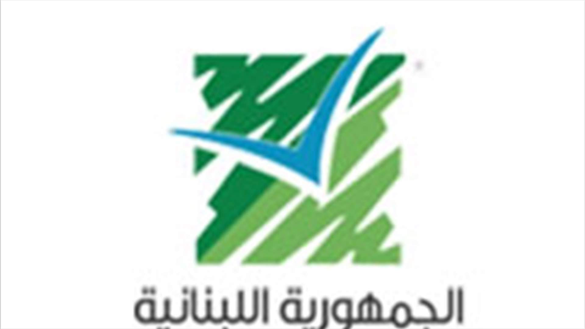 وزارة البيئة تلغي القرار المتعلق بالتحاق موظف بلجنة محمية ارز الشوف