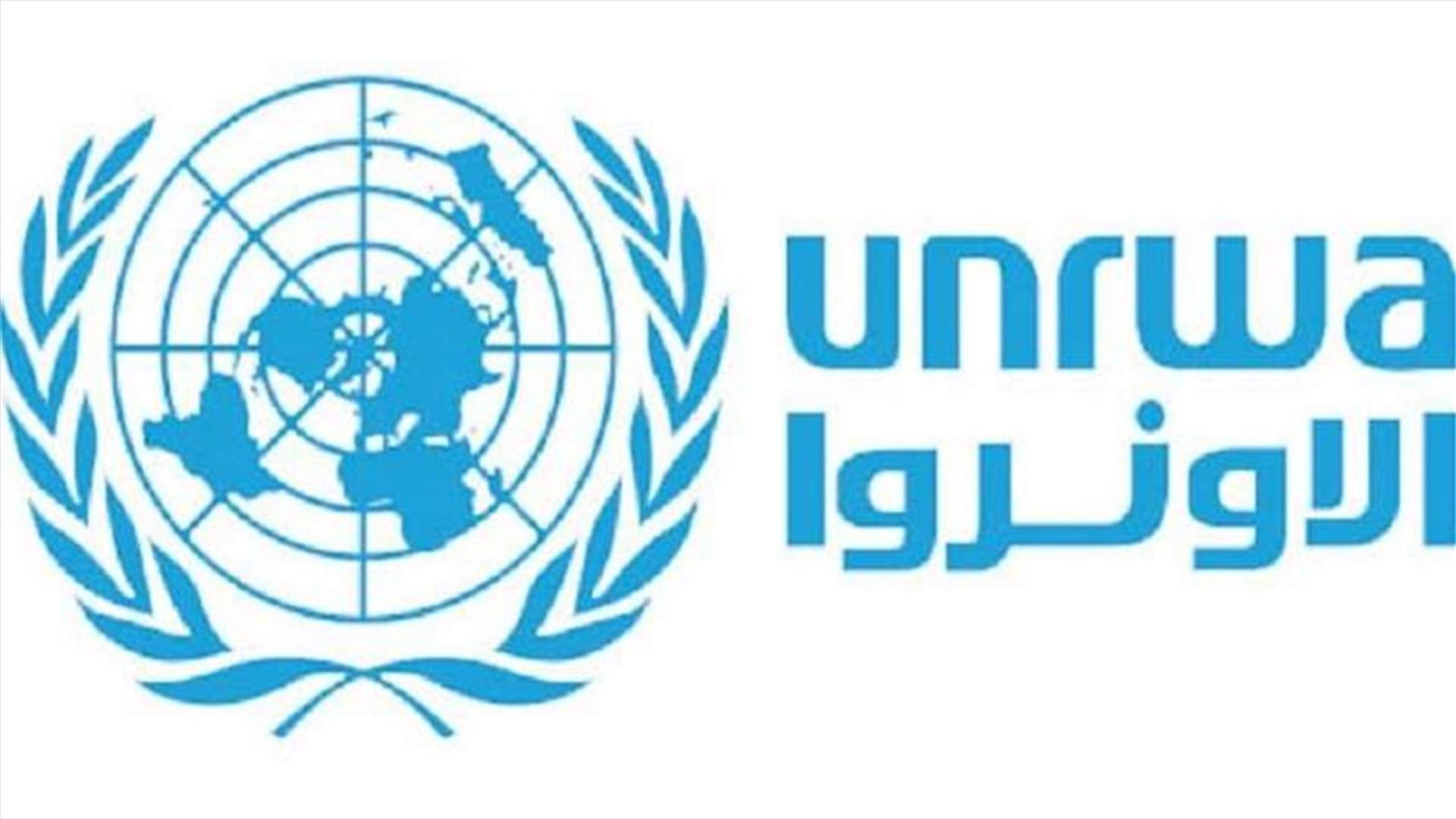الاونروا تدعو الى مساهمات مالية لمواجهة الازمة المالية "الأسوأ"
