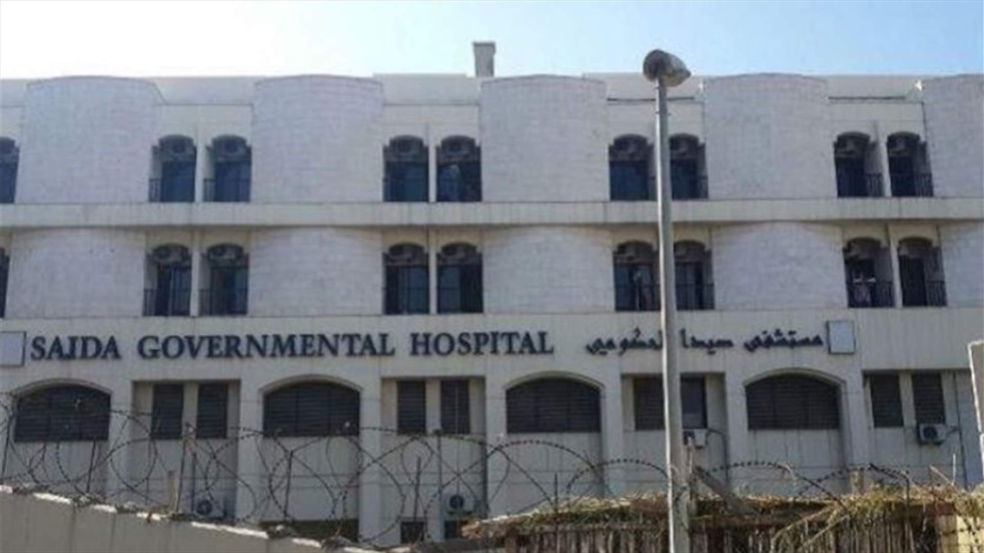 الحياة تعود الى مستشفى صيدا الحكومي