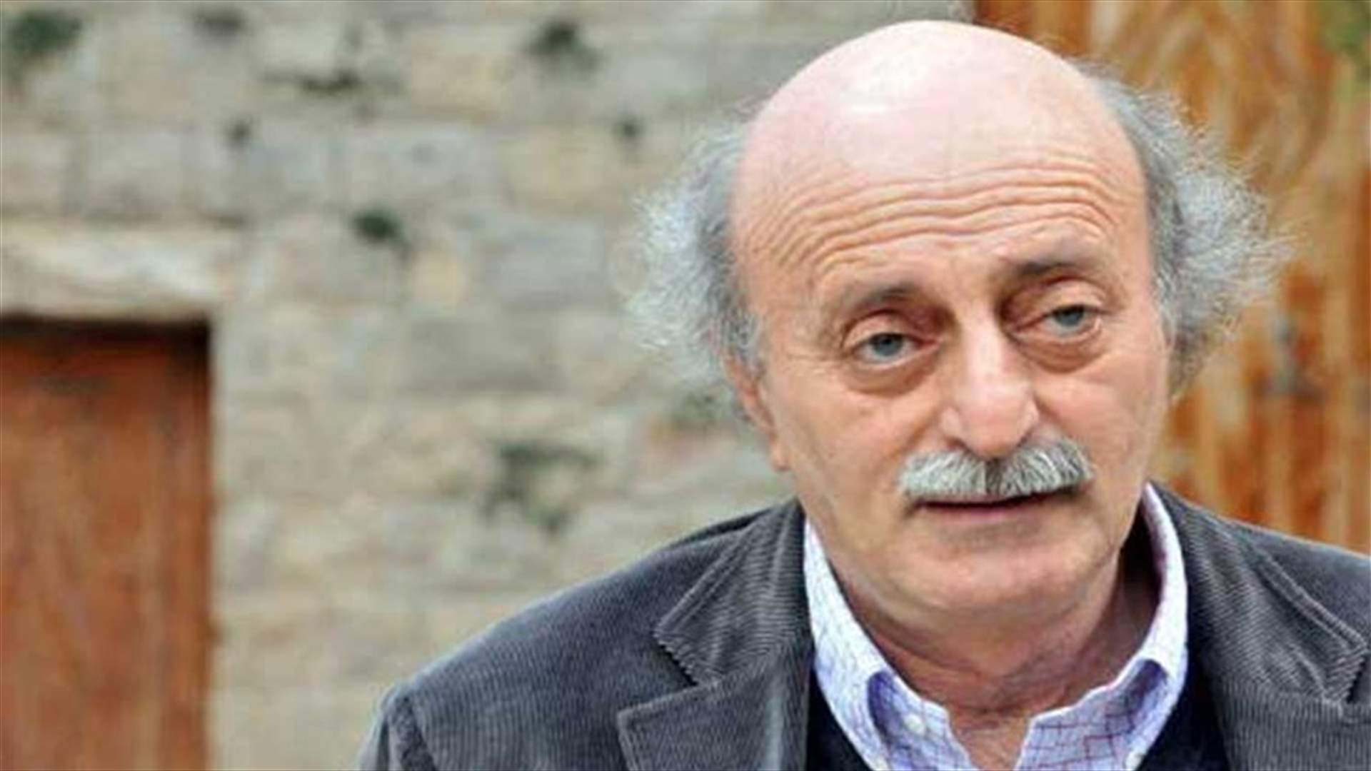 جنبلاط: لماذا طُعِّمت بتجار السلاح وبأشخاص من غير الاختصاص والكفاءة؟
