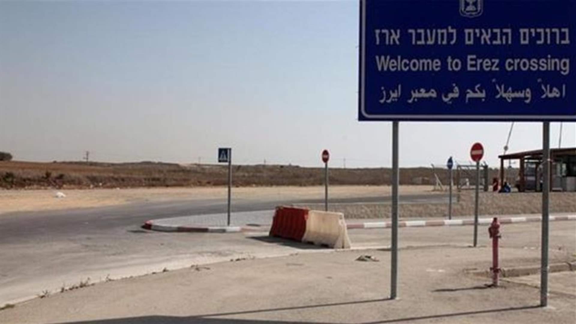 إسرائيل تعيد فتح معبر إيريز مع غزة