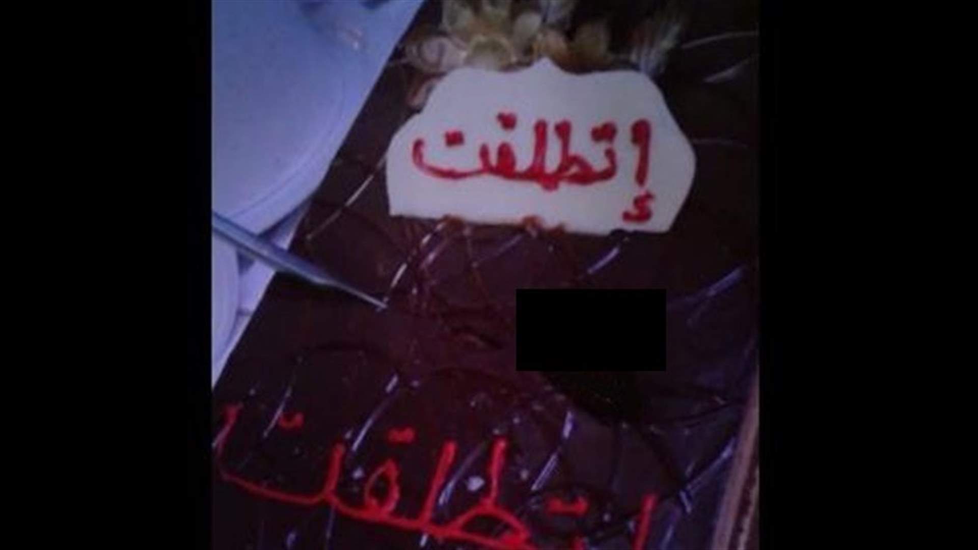 فيديو خاص لفنانة لبنانية تحتفل بطلاقها.. قالب حلوى ويافطة "مش من مستواي"