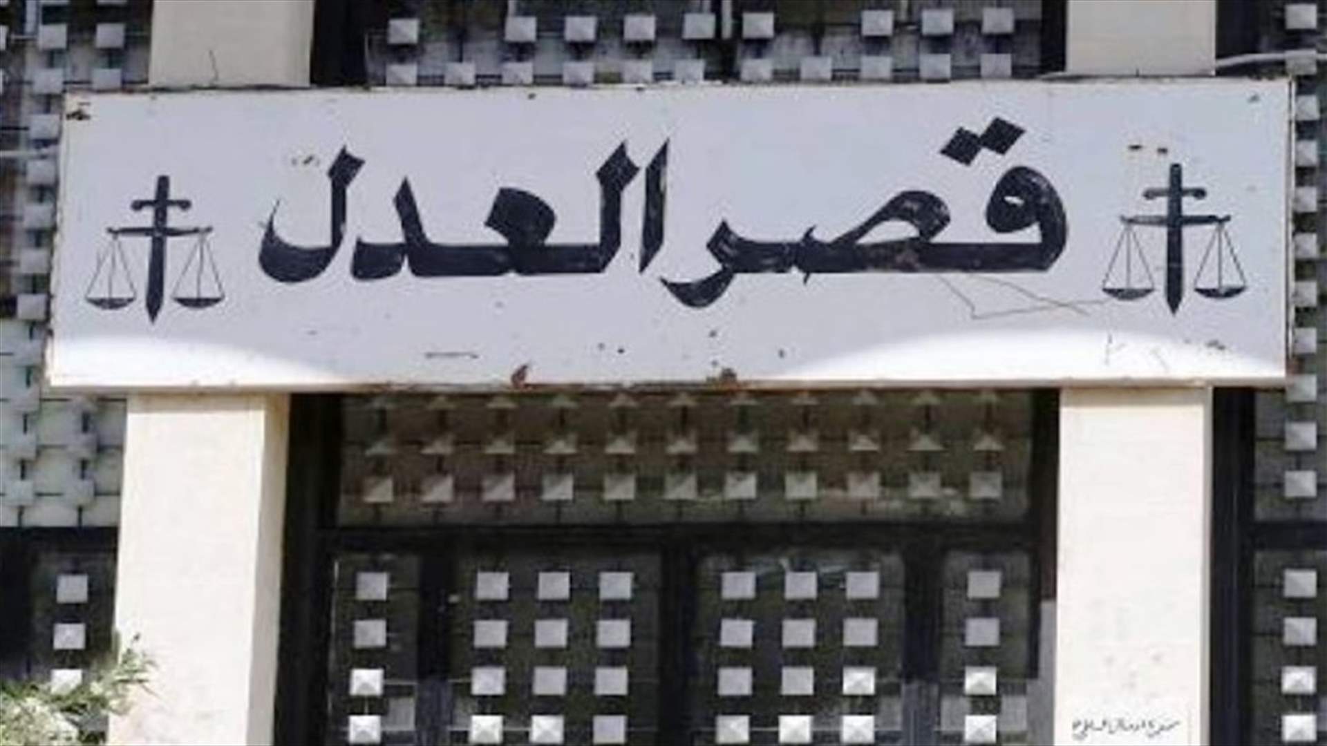 العطلة القضائية تنتهي غدا