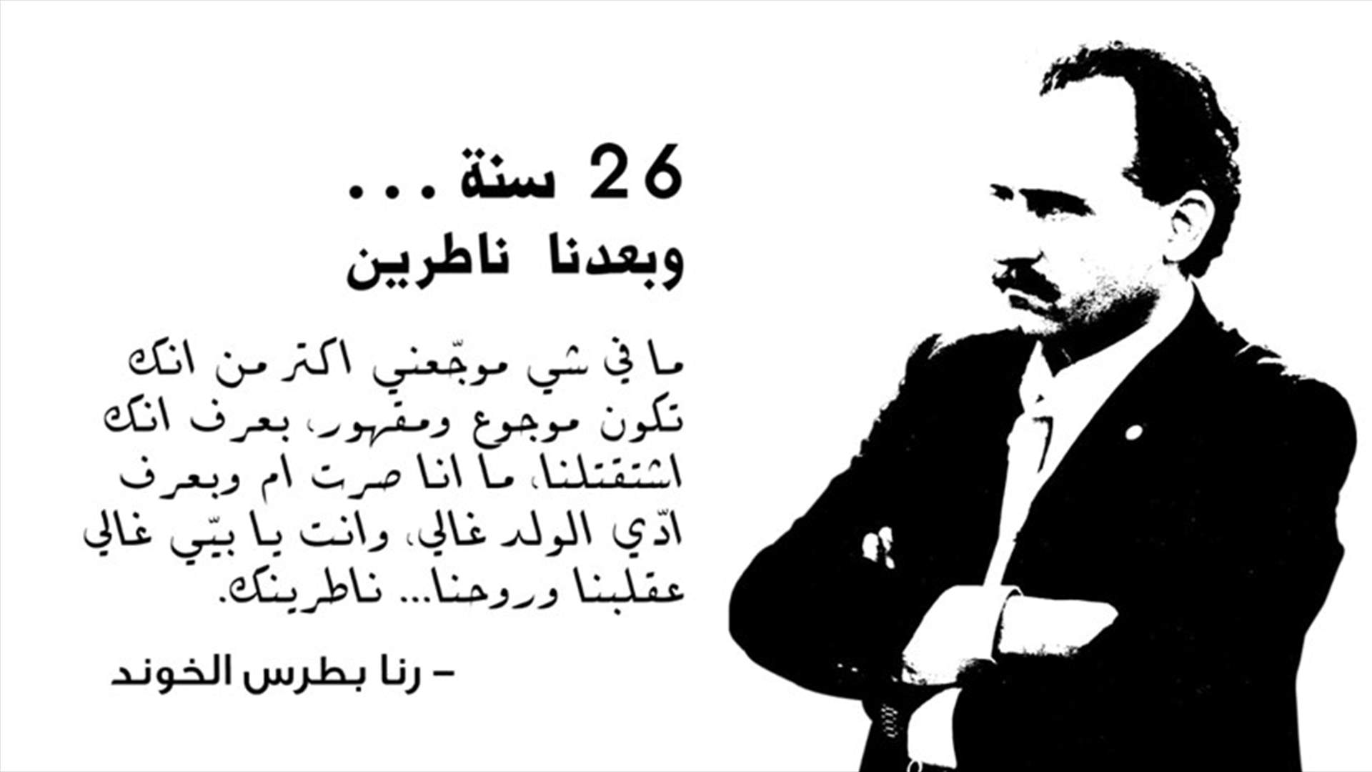 في الذكرى الـ26 لاختطاف بطرس خوند...ابناؤه يوجهون رسالة له