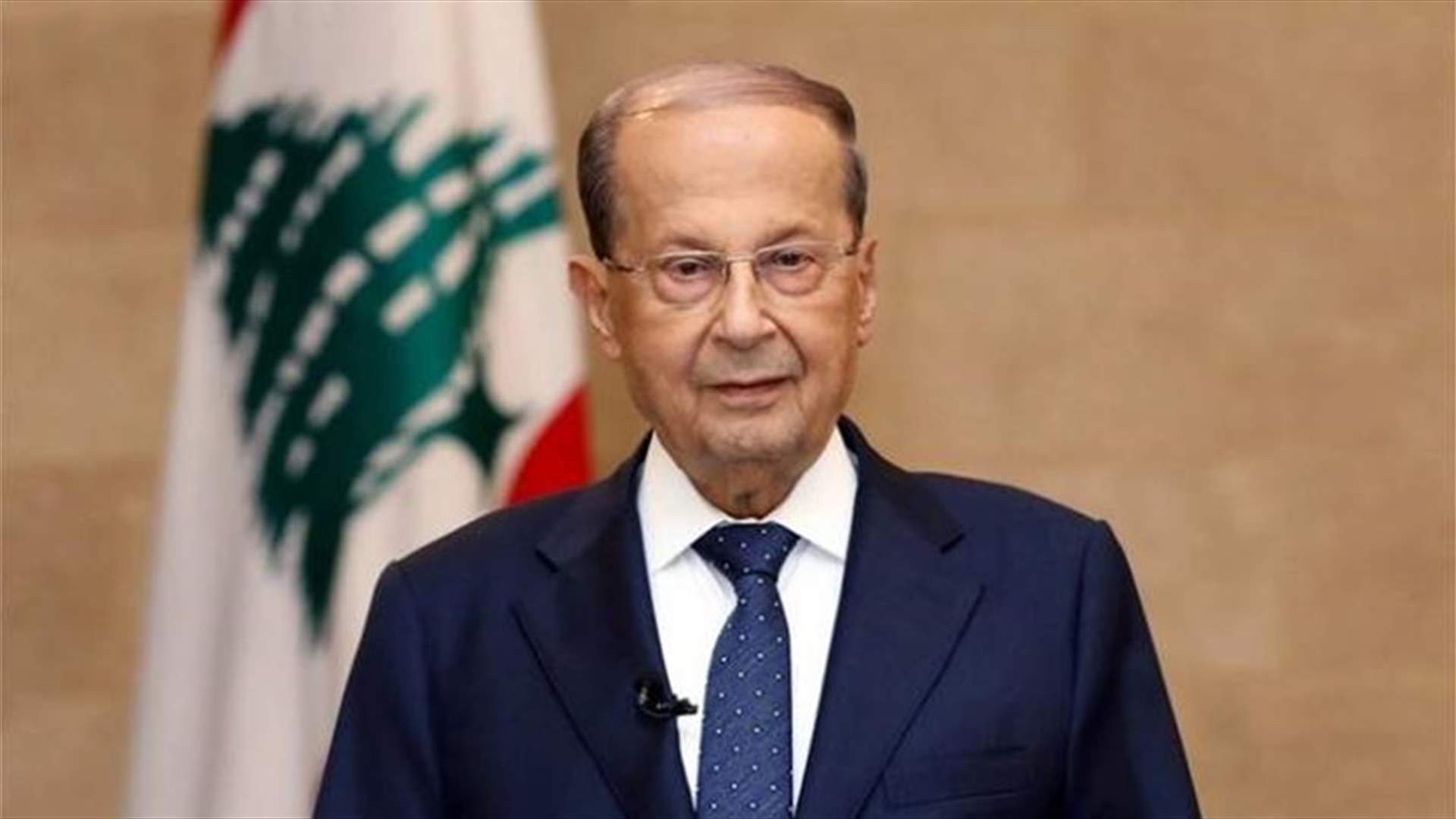 الرئيس عون اتصل بامير دولة الكويت ...وهذا ما دار بينهما
