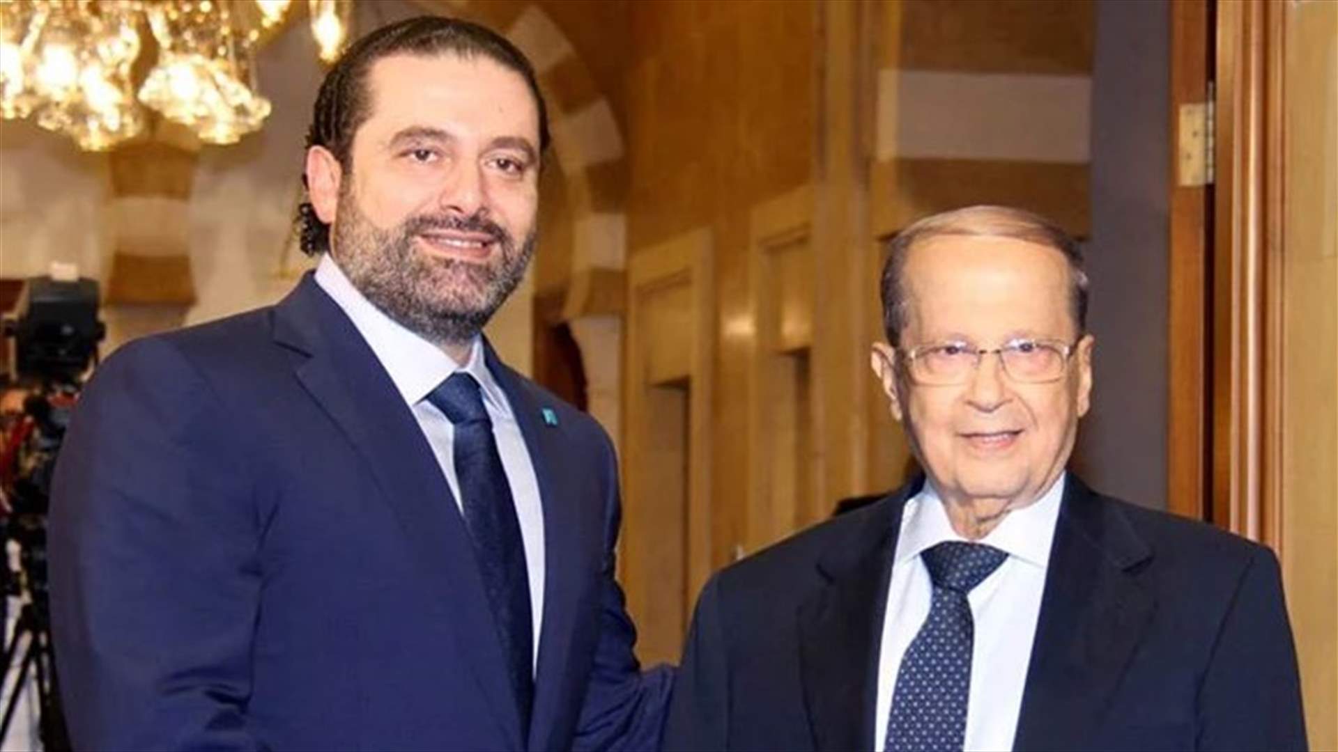 مصادر لـ "الجمهورية" : يُتوقع ان يقدّم الحريري لعون مسودة معدلة في وقت ليس ببعيد