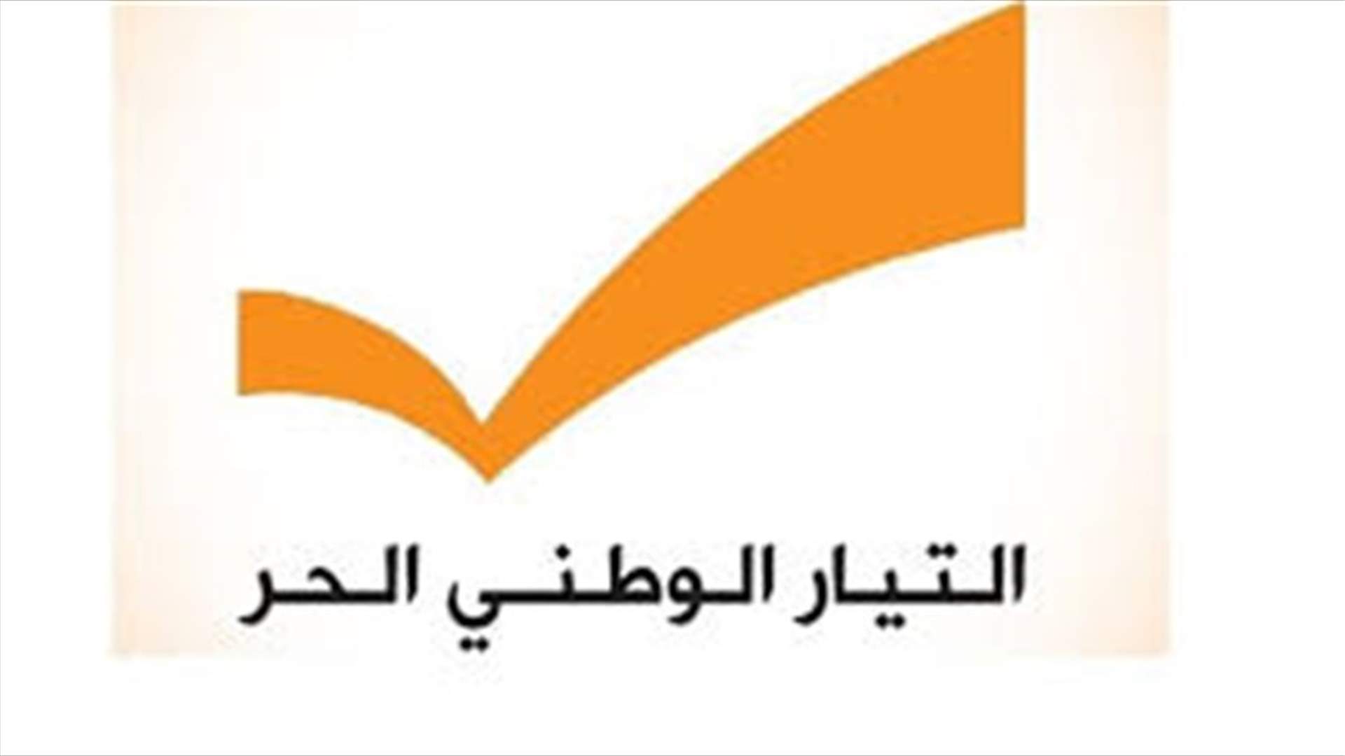 التيار الوطني الحر يطلب التهدئة الاعلامية مع الاشتراكي