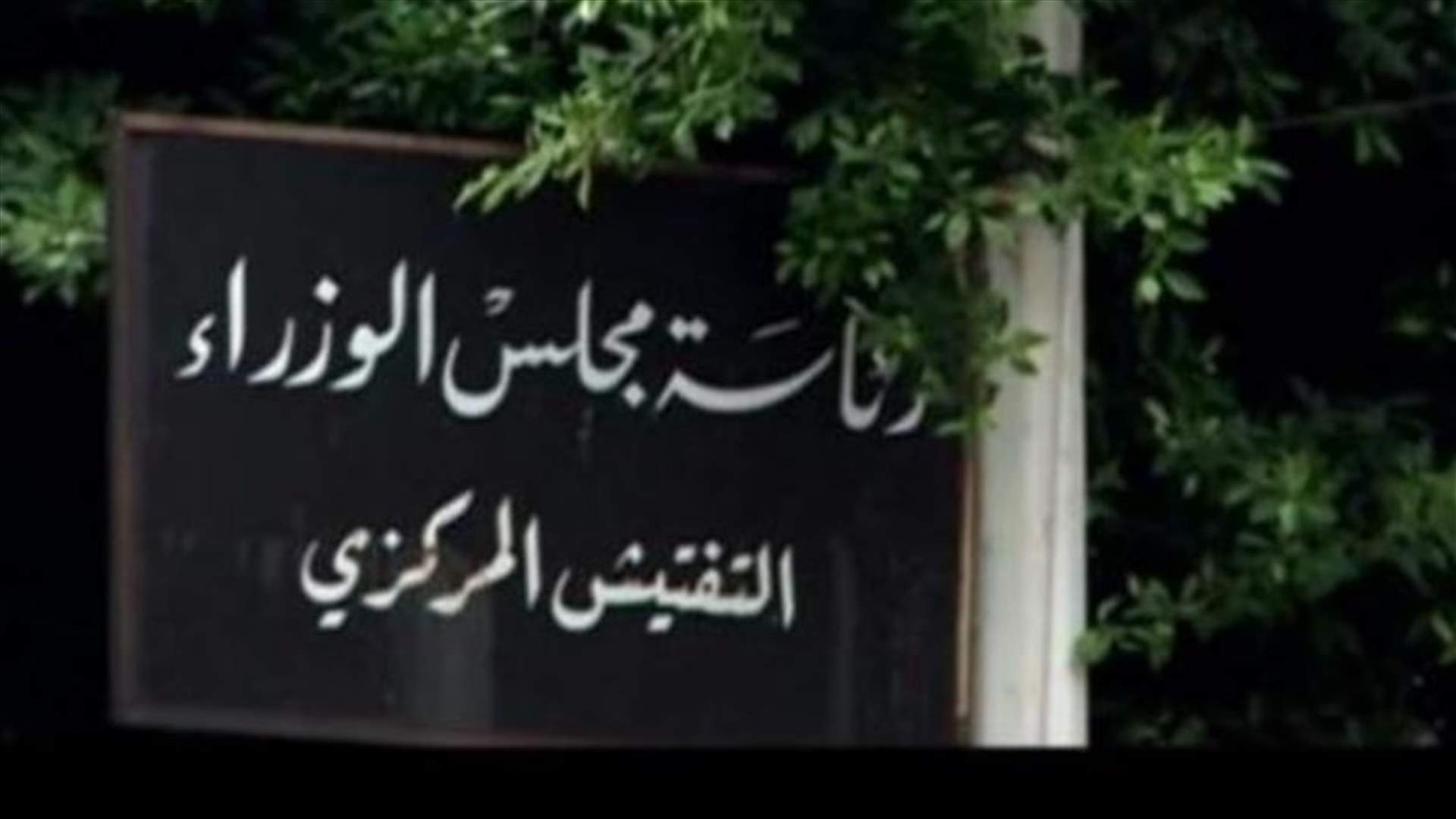 التفتيش المركزي يفاجىء مركز إدارة السير في الدكوانة