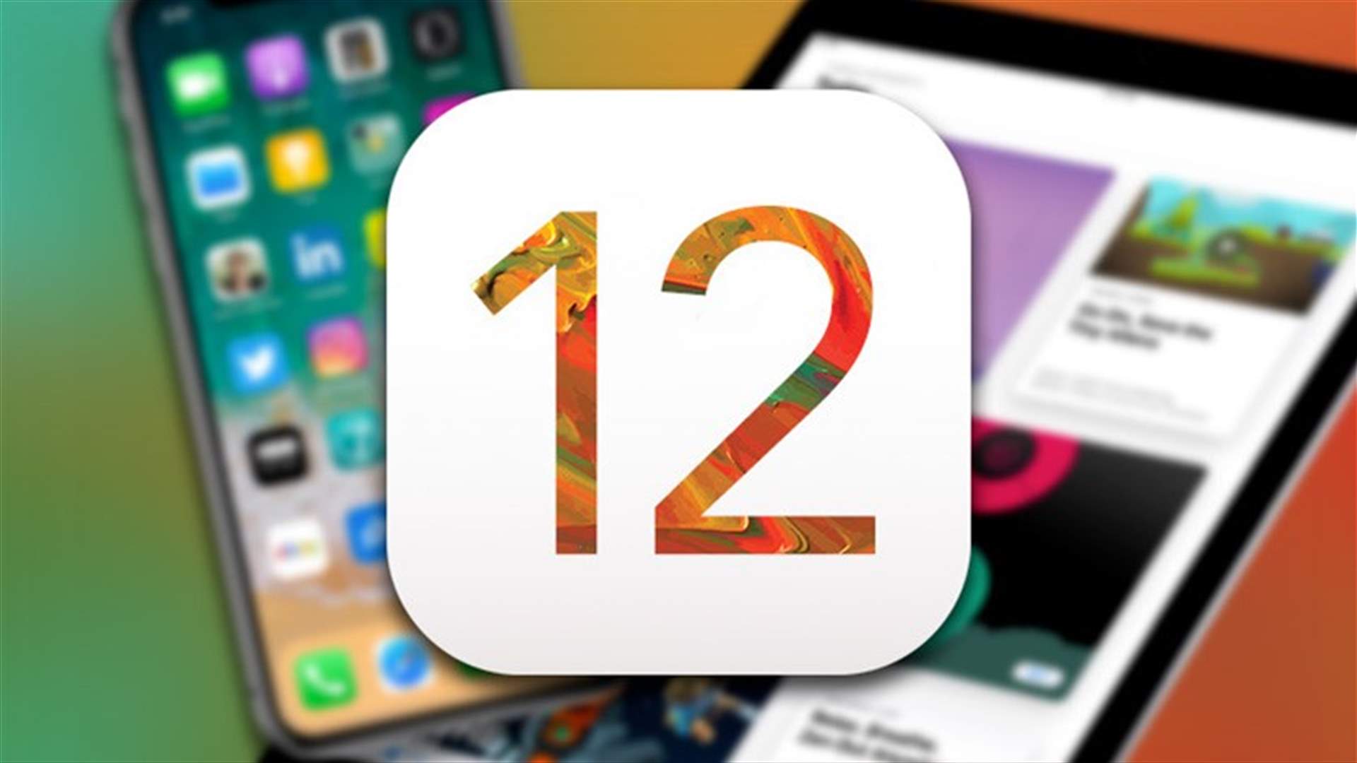 بعد إطلاق iOS 12... هذه هي أبرز مميزات نظام التشغيل الأحدث من آبل