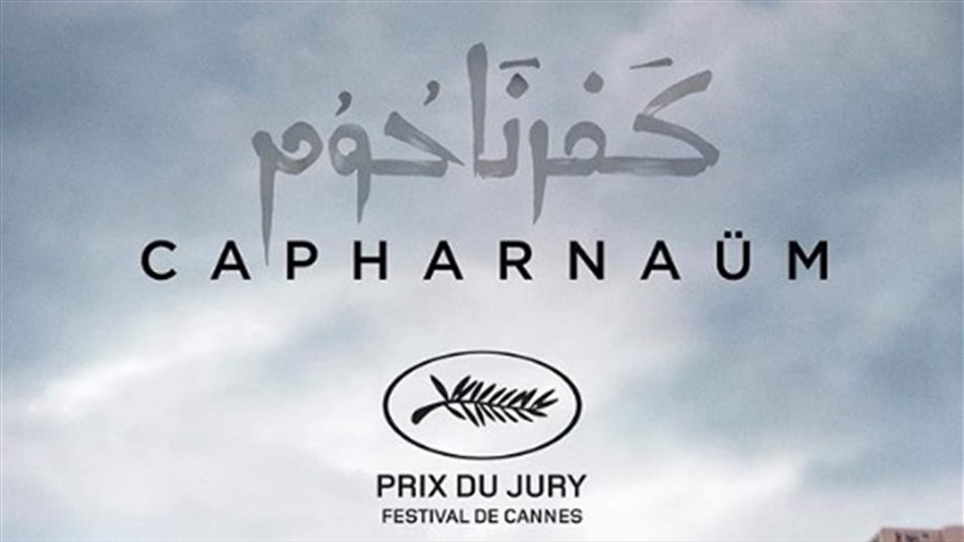 لبنان إلى الأوسكار من جديد بفيلم "كفرناحوم" لنادين لبكي