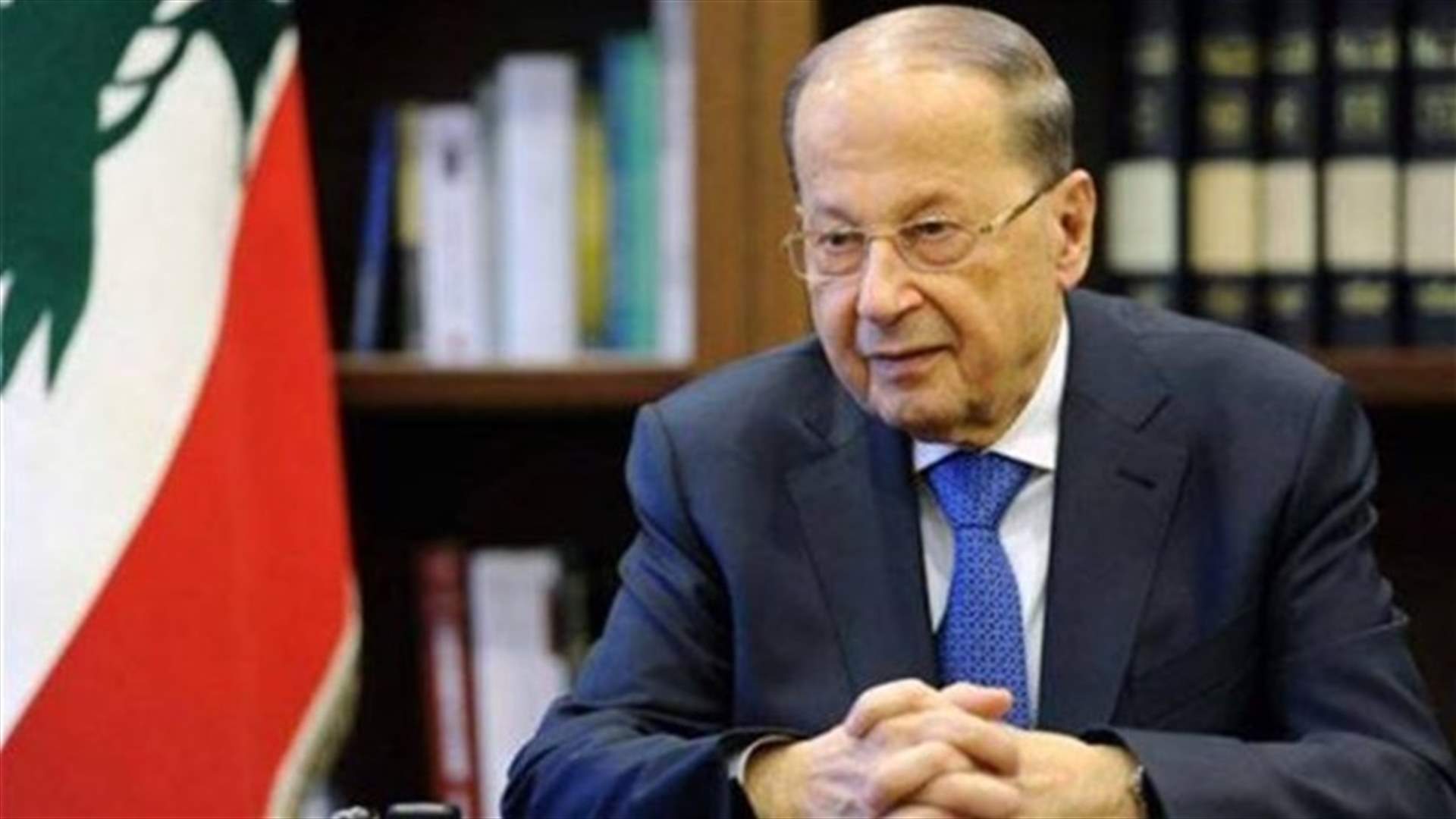 الرئاسة اللبنانية تضع اللمسات الأخيرة على مشاركة عون في الجمعية العمومية