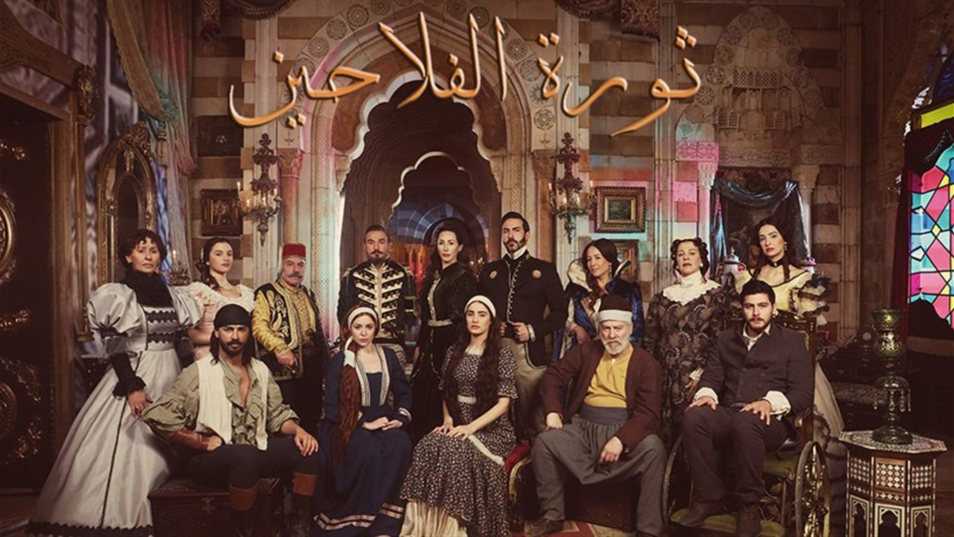 "ثورة الفلاّحين" مفاجأة دراميّة مميّزة تَعِد الـLBCI مشاهديها بها إبتداءً من الأحد 23 أيلول