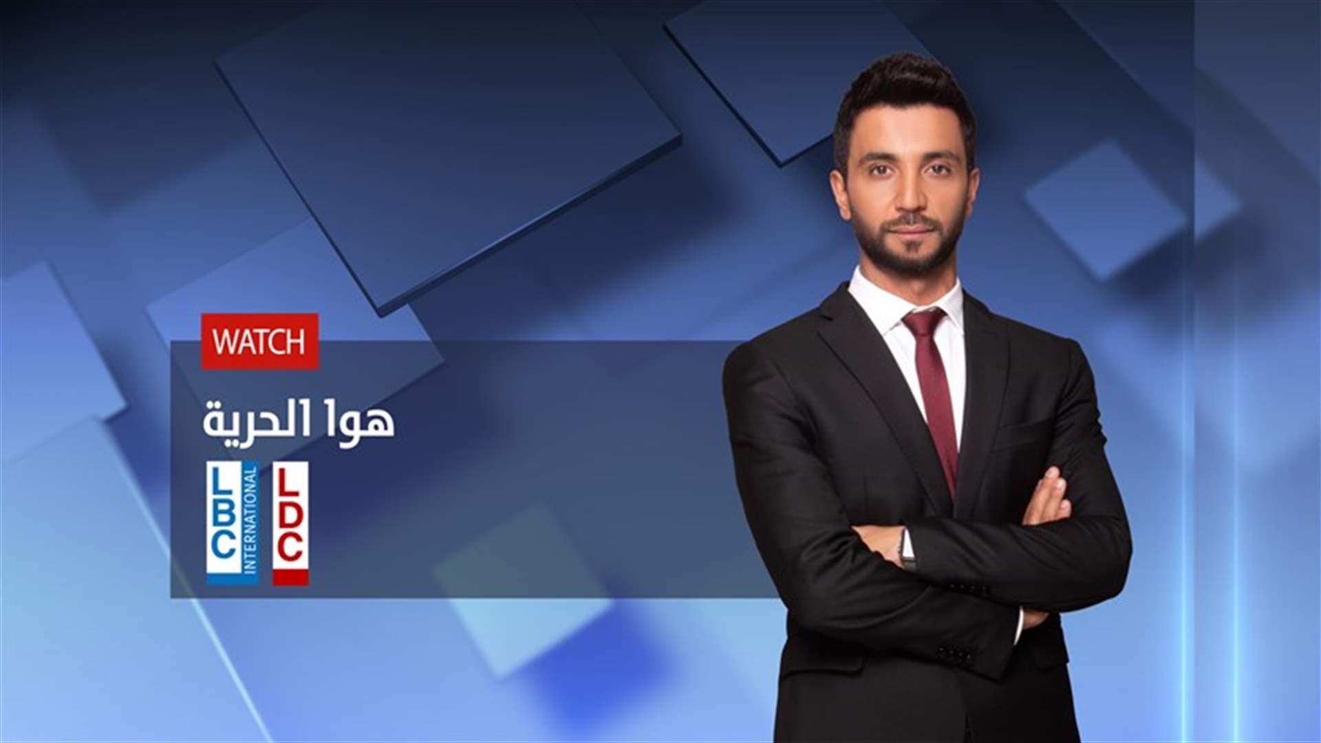 الإعلامي جو معلوف في موسم جديد من برنامج "هوا الحريّة" إبتداءً من هذا الإثنين 24 أيلول على الـ"LBCI" والـ"LDC"