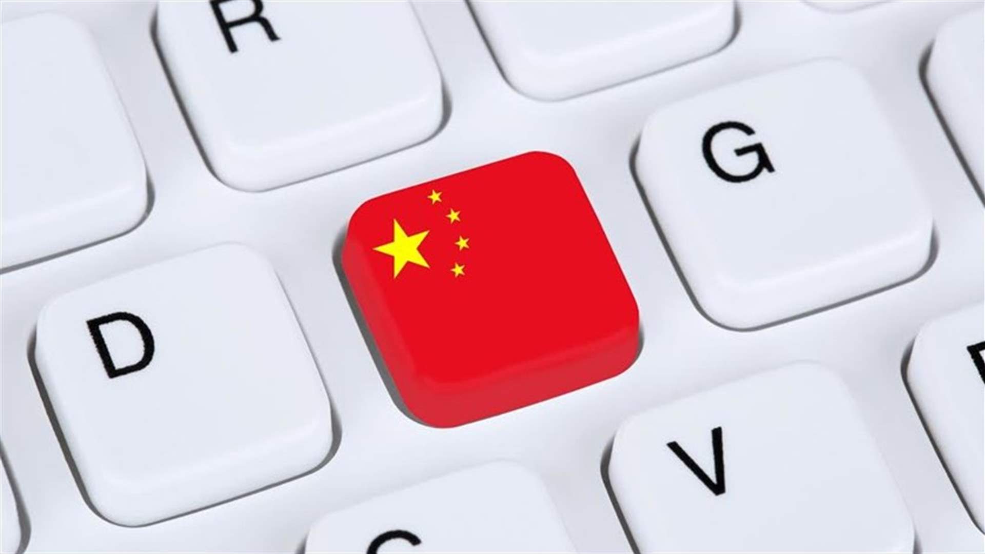 الصين تغلق أكثر من 4 آلاف موقع إلكتروني وحساب على الإنترنت