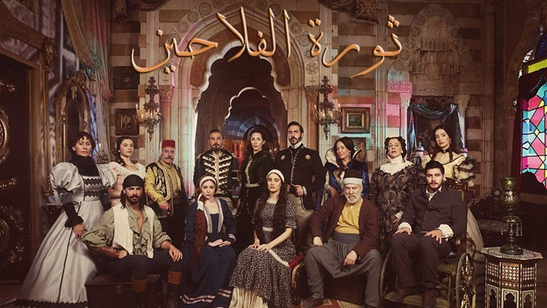 "ثورة الفلاحين" عملٌ دراميّ لبناني ضخم... ويمكنكم متابعة الحلقة الاولى بعد نشرة الأخبار