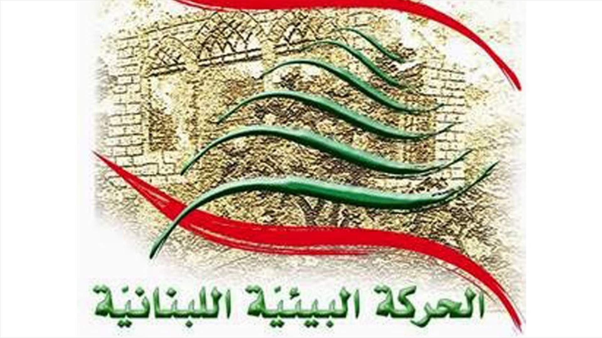 كتاب مفتوح من الحركة البيئية اللبنانية الى بري...هذا ما جاء فيه