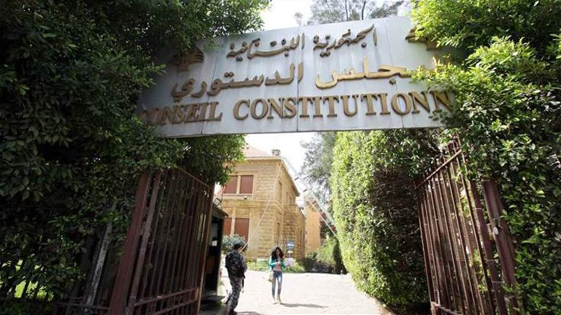 السيد وحبشي اعتذرا عن عدم الحضور الى المجلس الدستوري