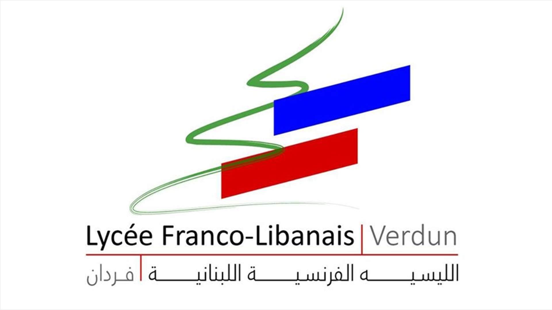 قرار قضائي نهائي بشأن الزيادة في الليسيه الفرنسية اللبنانية