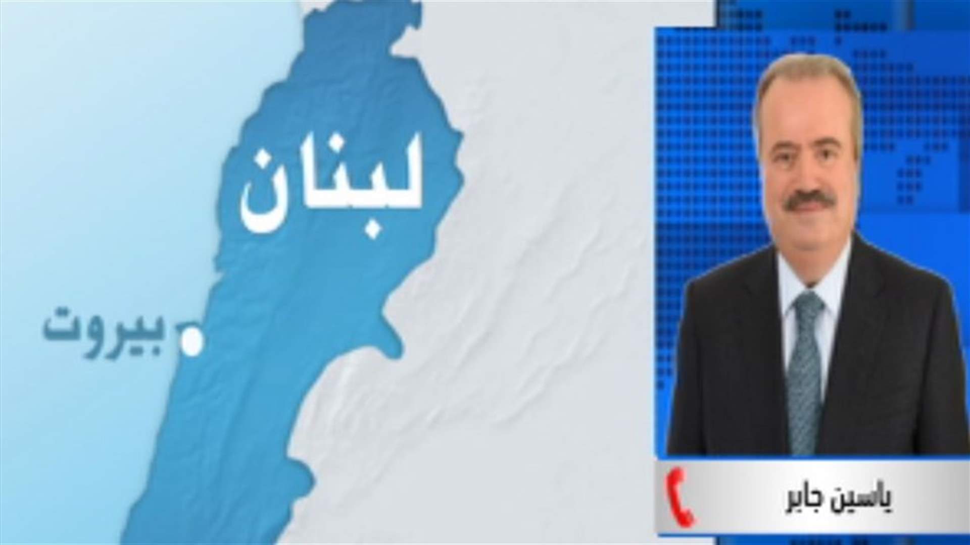 جابر للـLBCI: بري لديه توجه للدعوة لجلسة نيابية في تشرين الاول