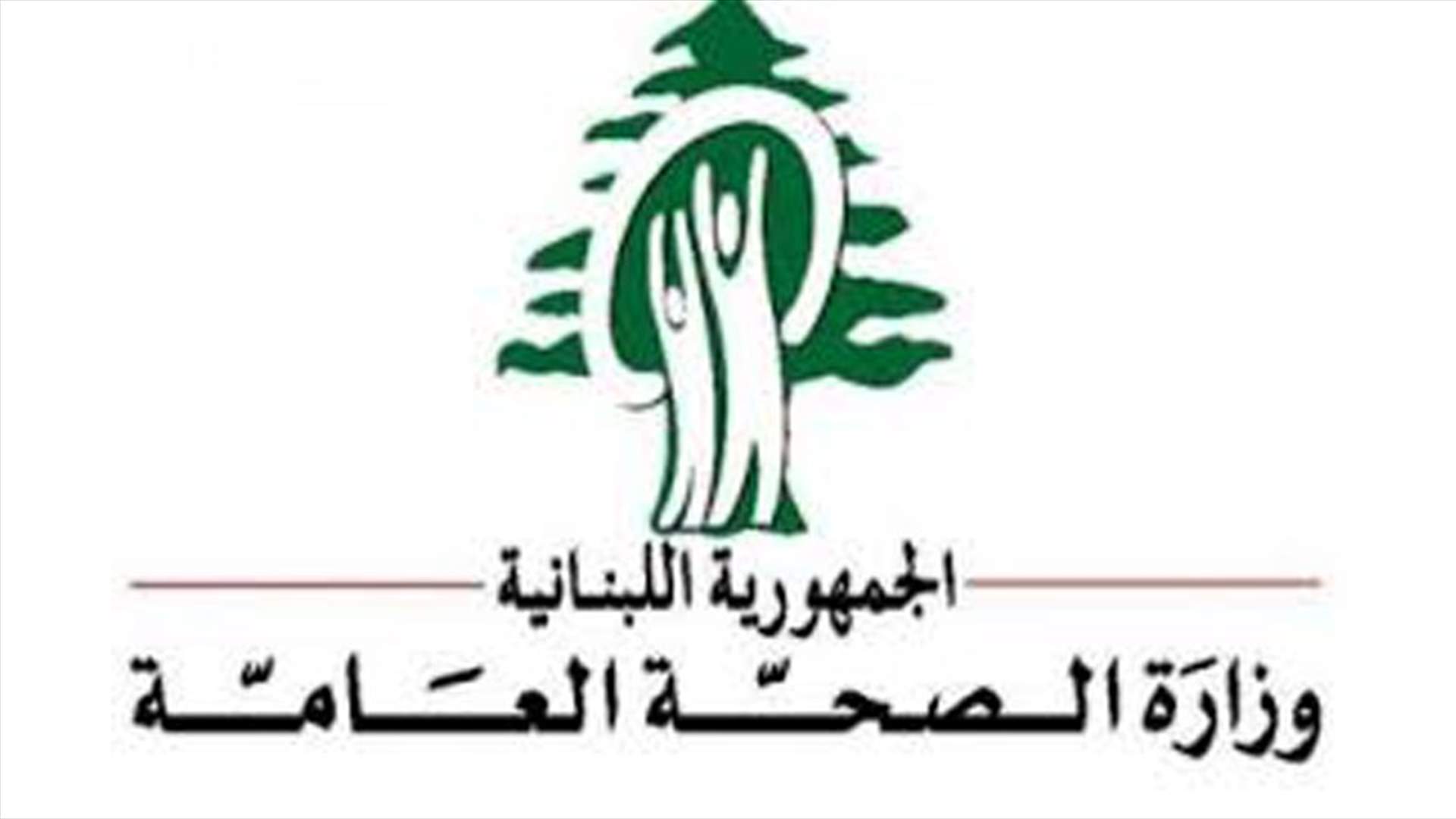 "الصحة": حوّلنا مخالفات مستشفى جزين الحكومي الى التفتيش واي مراجعة توجه اليه