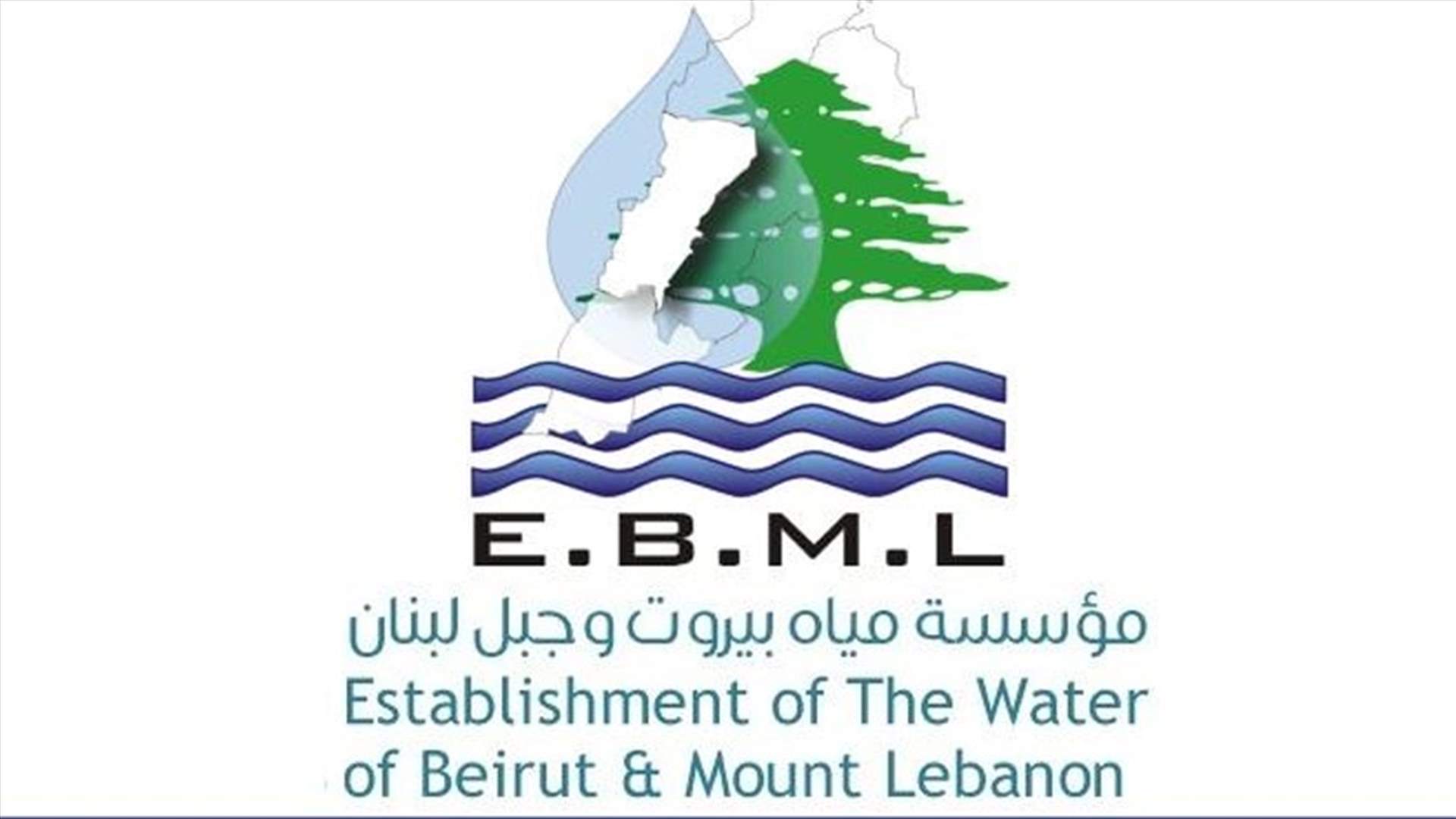 مياه بيروت وجبل لبنان: لالغاء الاشتراكات الدائمة والموقتة بطلب خطي