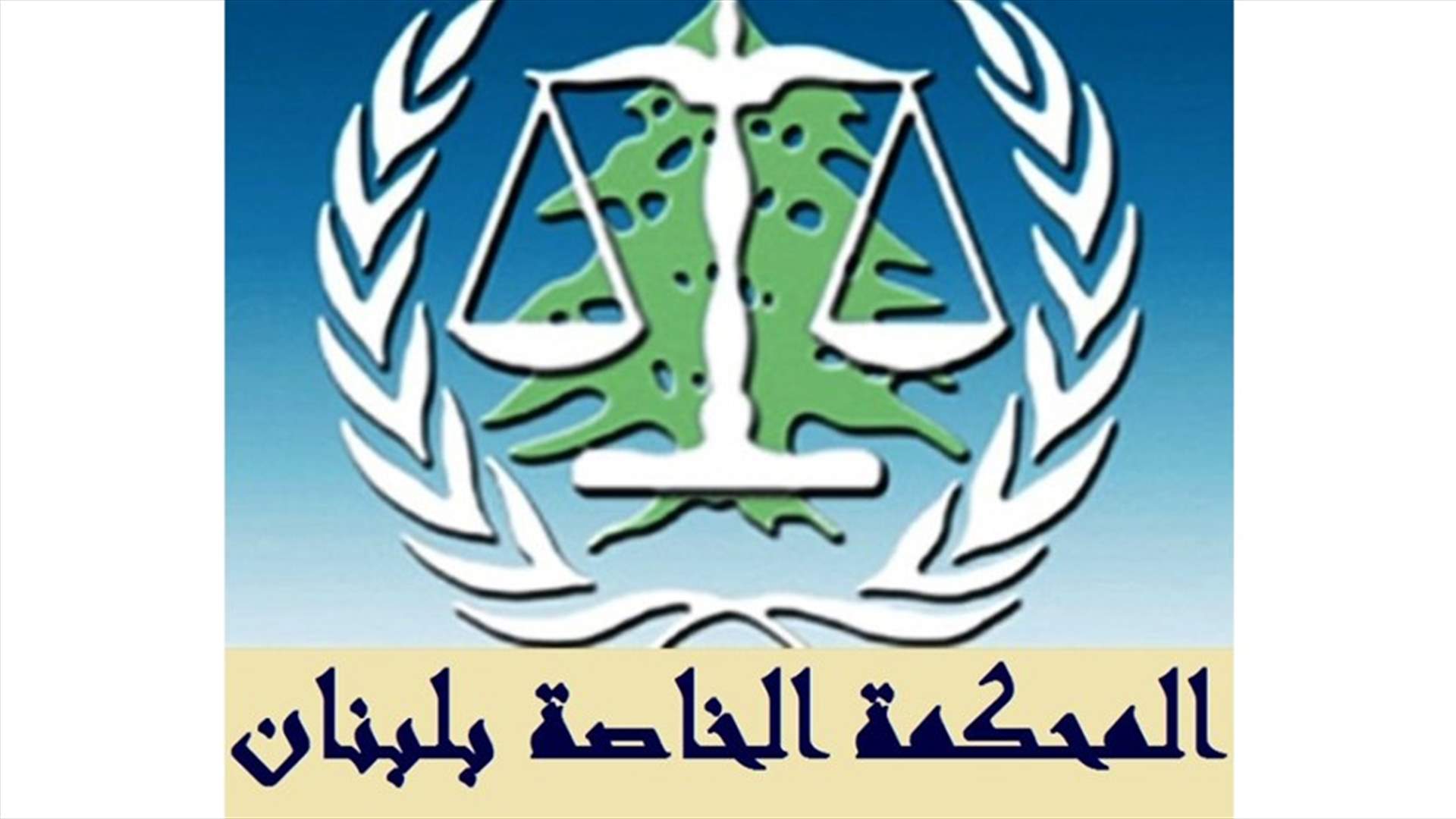 رئيس قلم المحكمة الخاصة بلبنان التقى مسؤولين لبنانيين