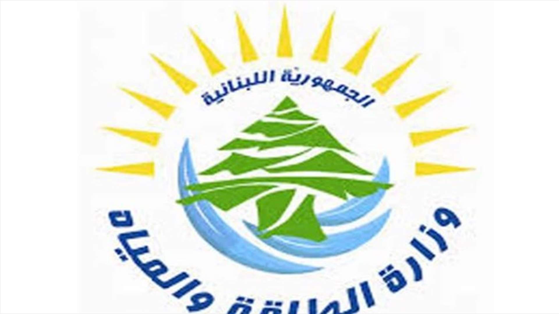 الطاقة أصدرت تسعيرة المولدات الخاصة بأيلول