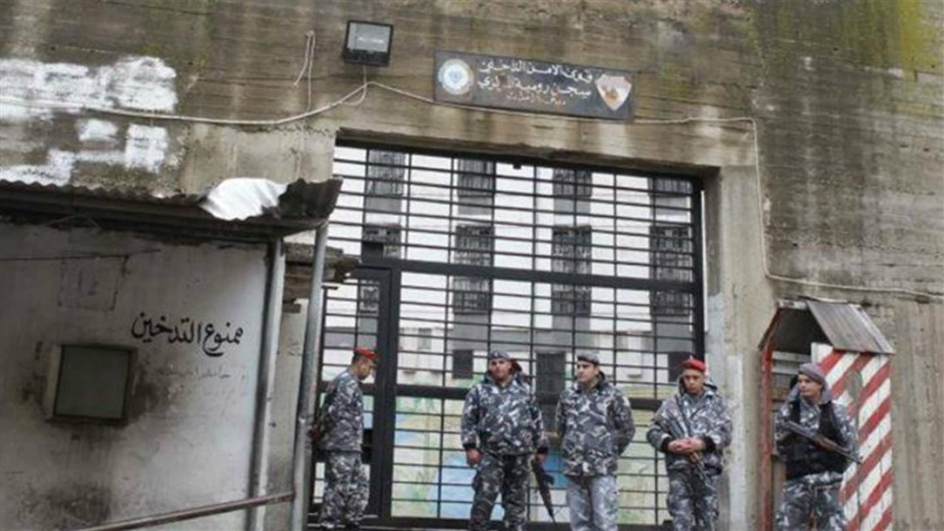 جديد في لبنان ...ضريبة مالية مقابل زيارة السجناء