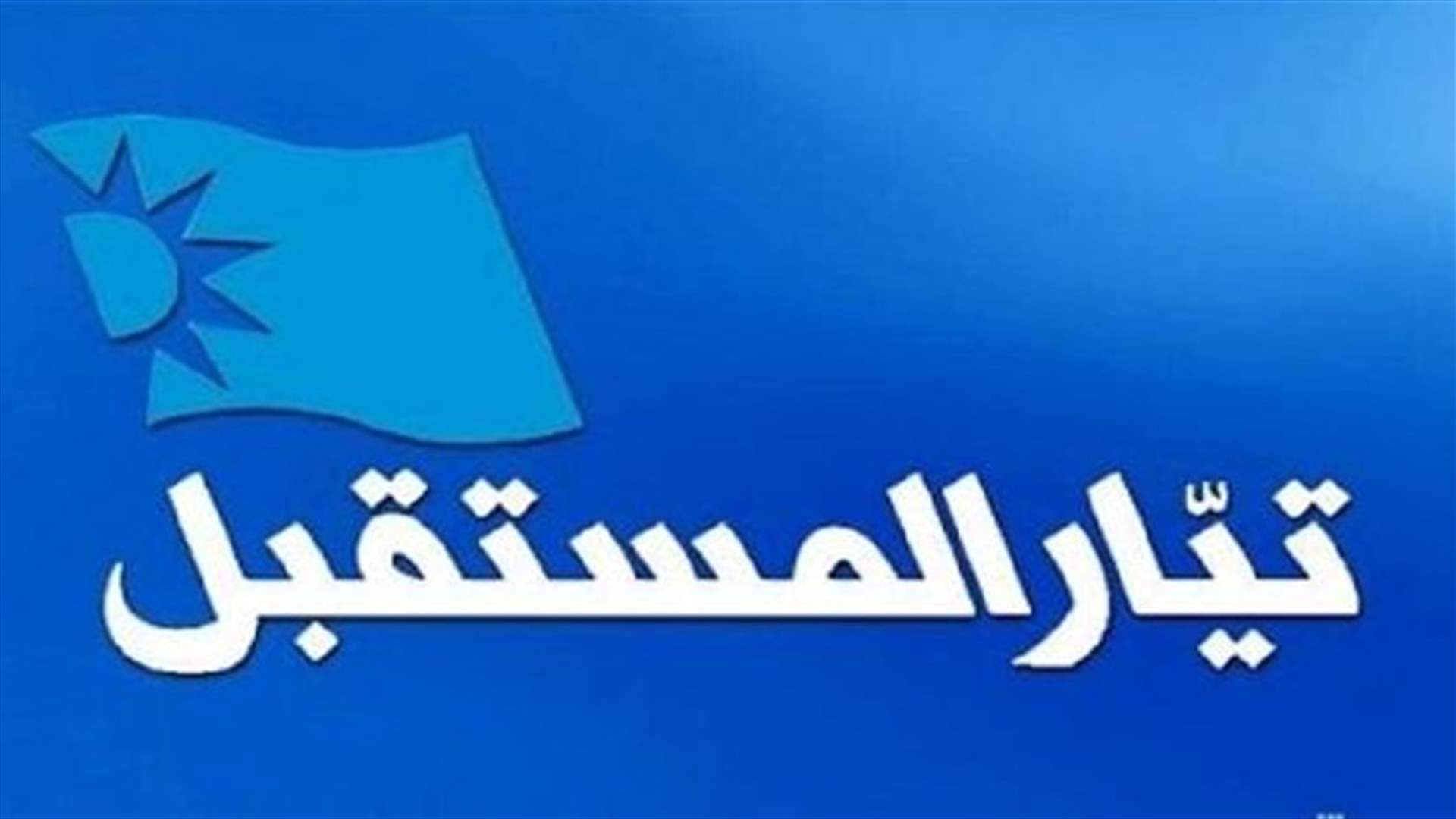 مصادر "المستقبل" لـ"الجمهورية": تراجعنا إلى المربع "-1" ولم نعد في "نقطة الصفر"