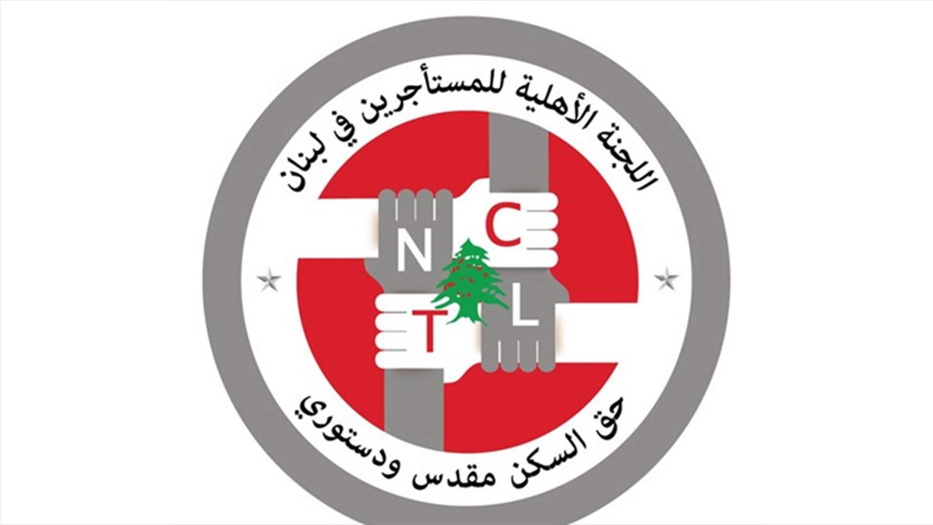 اللجنة الأهلية للمستأجرين: للتريث بإصدار المراسيم المتعلقة بقانون الإيجارات "الملتبس"