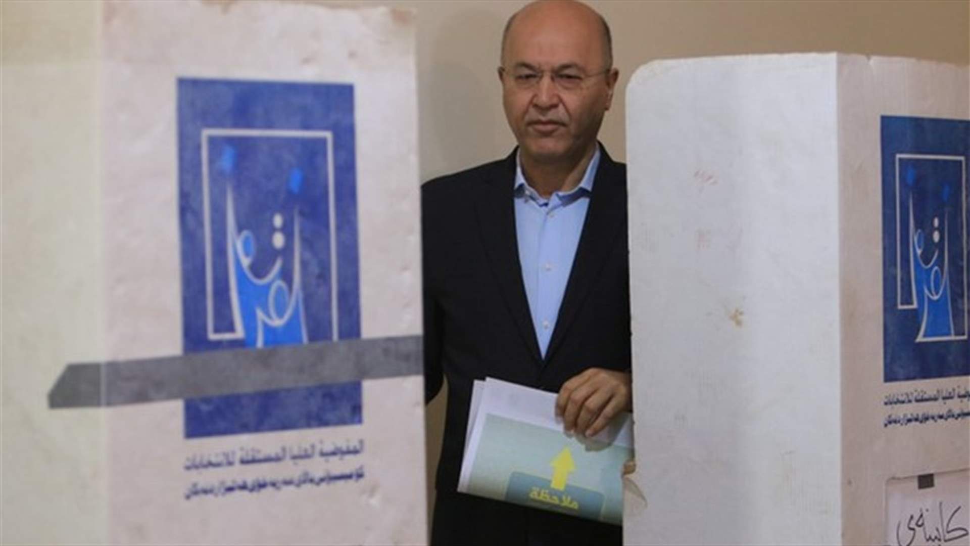 برهم صالح رئيسا للعراق...