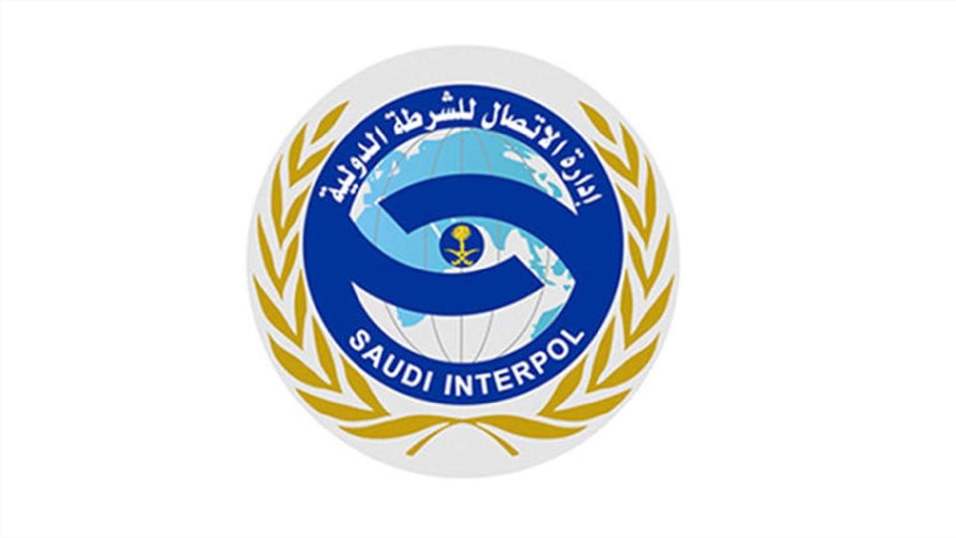 الإنتربول السعودي يسترد مطلوباً بقضايا احتيالية