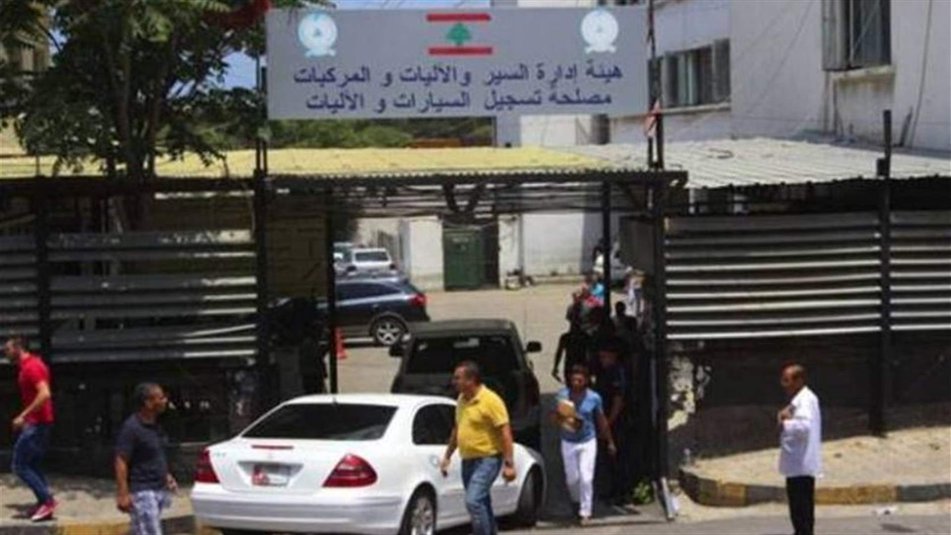 إدارة السير: مهلة الإستفادة من تخفيض غرامات التأخير في تسديد رسوم السير تنتهي في 19 الحالي